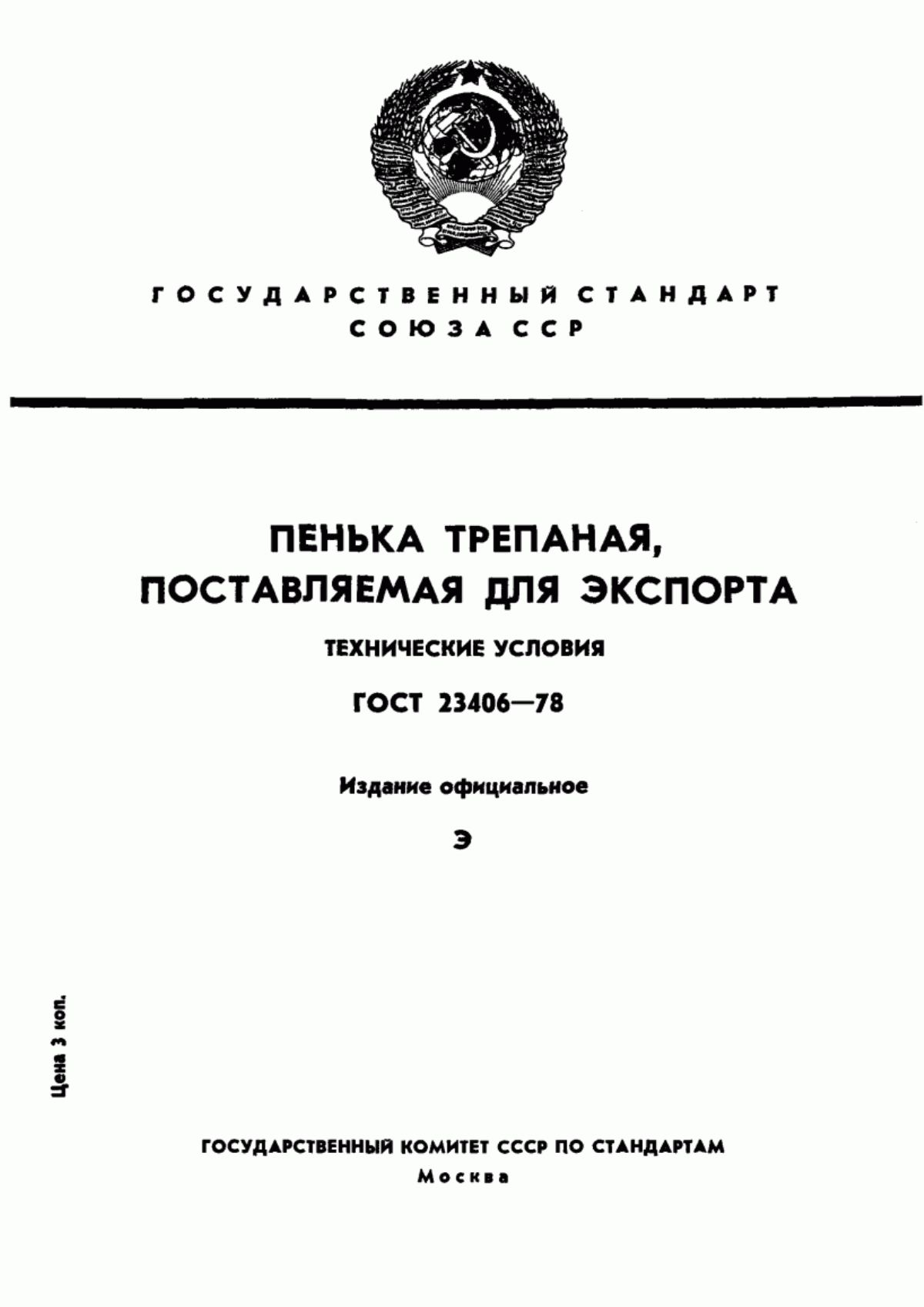 ГОСТ 23406-78 Пенька трепаная для экспорта. Технические условия