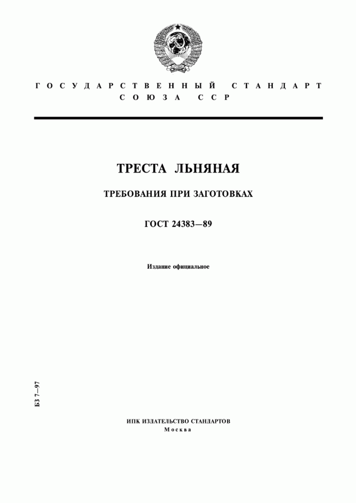 ГОСТ 24383-89 Треста льняная. Требования при заготовках