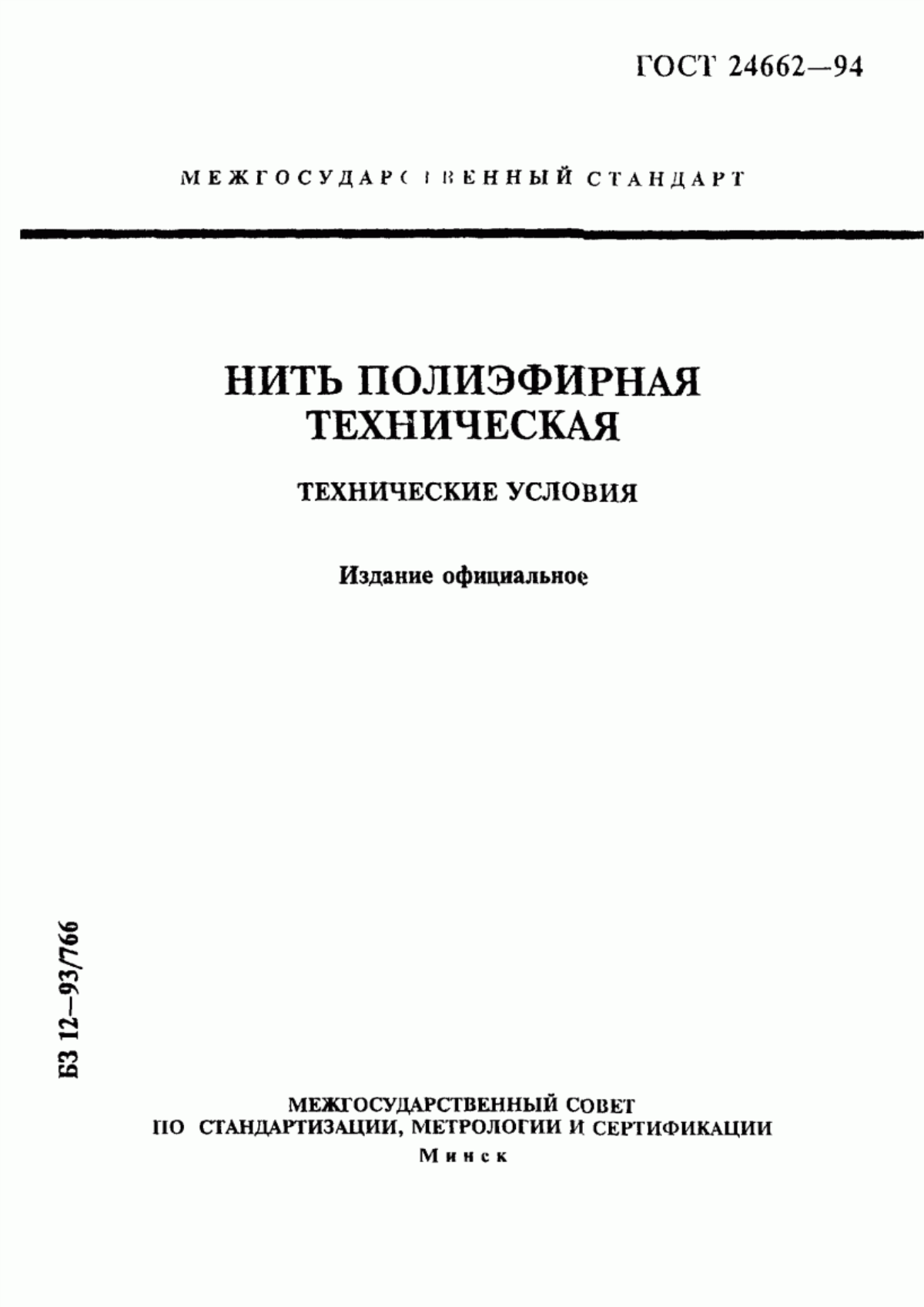 ГОСТ 24662-94 Нить полиэфирная техническая. Технические условия