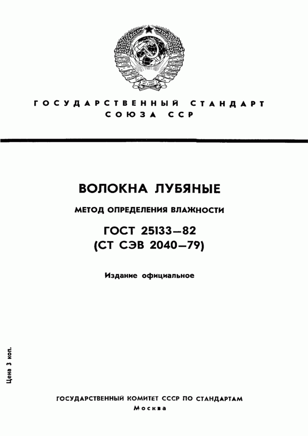 ГОСТ 25133-82 Волокна лубяные. Метод определения влажности