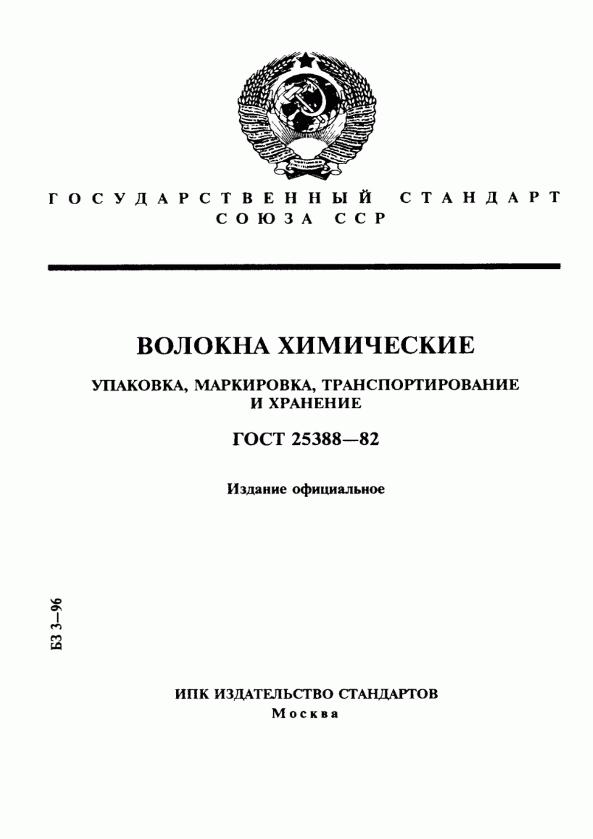 ГОСТ 25388-82 Волокна химические. Упаковка, маркировка, транспортирование и хранение