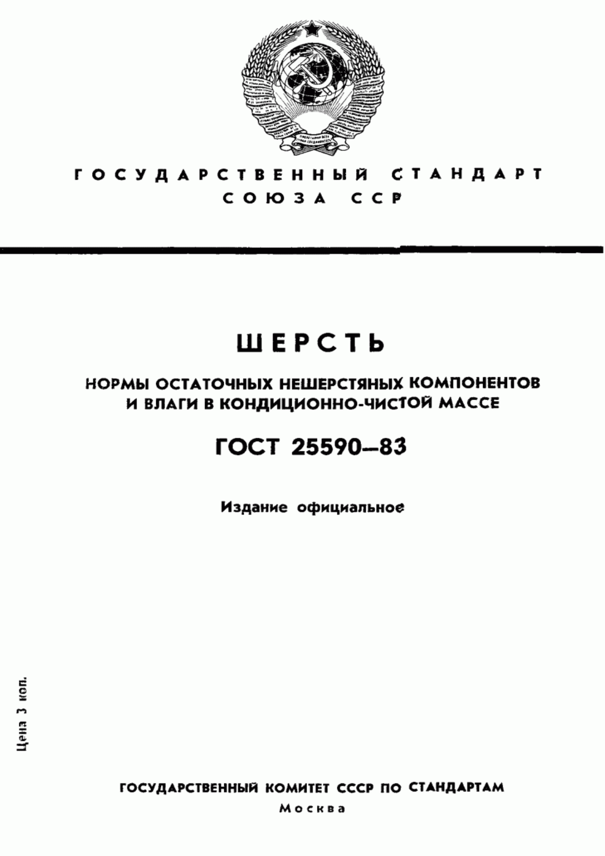 ГОСТ 25590-83 Шерсть. Нормы остаточных нешерстяных компонентов и влаги в кондиционно-чистой массе