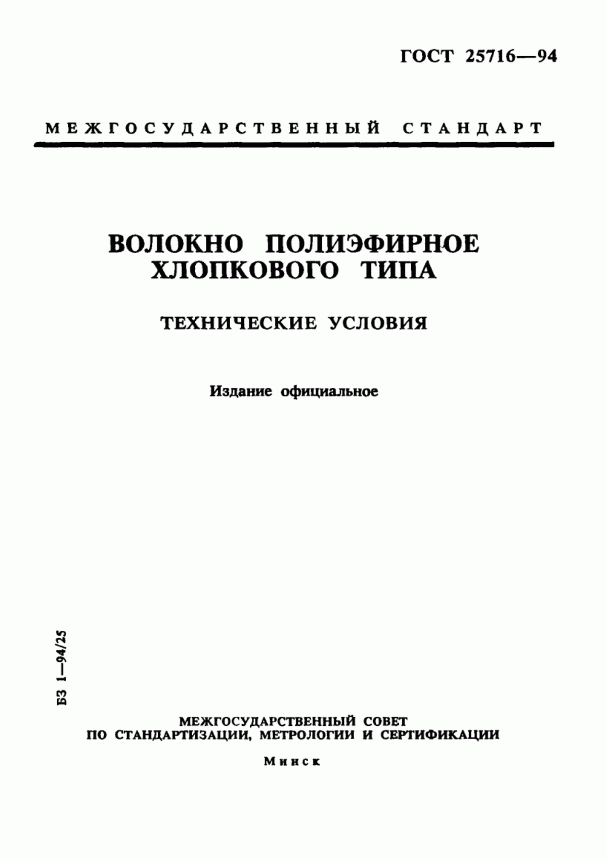 ГОСТ 25716-94 Волокно полиэфирное хлопкового типа. Технические условия