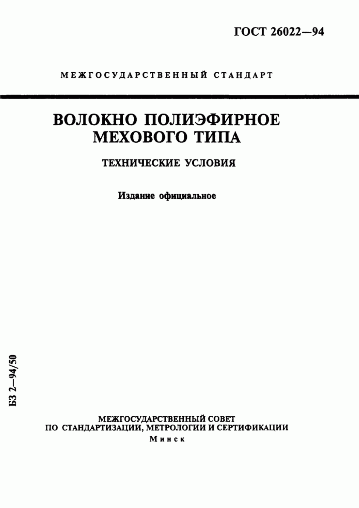 ГОСТ 26022-94 Волокно полиэфирное мехового типа. Технические условия