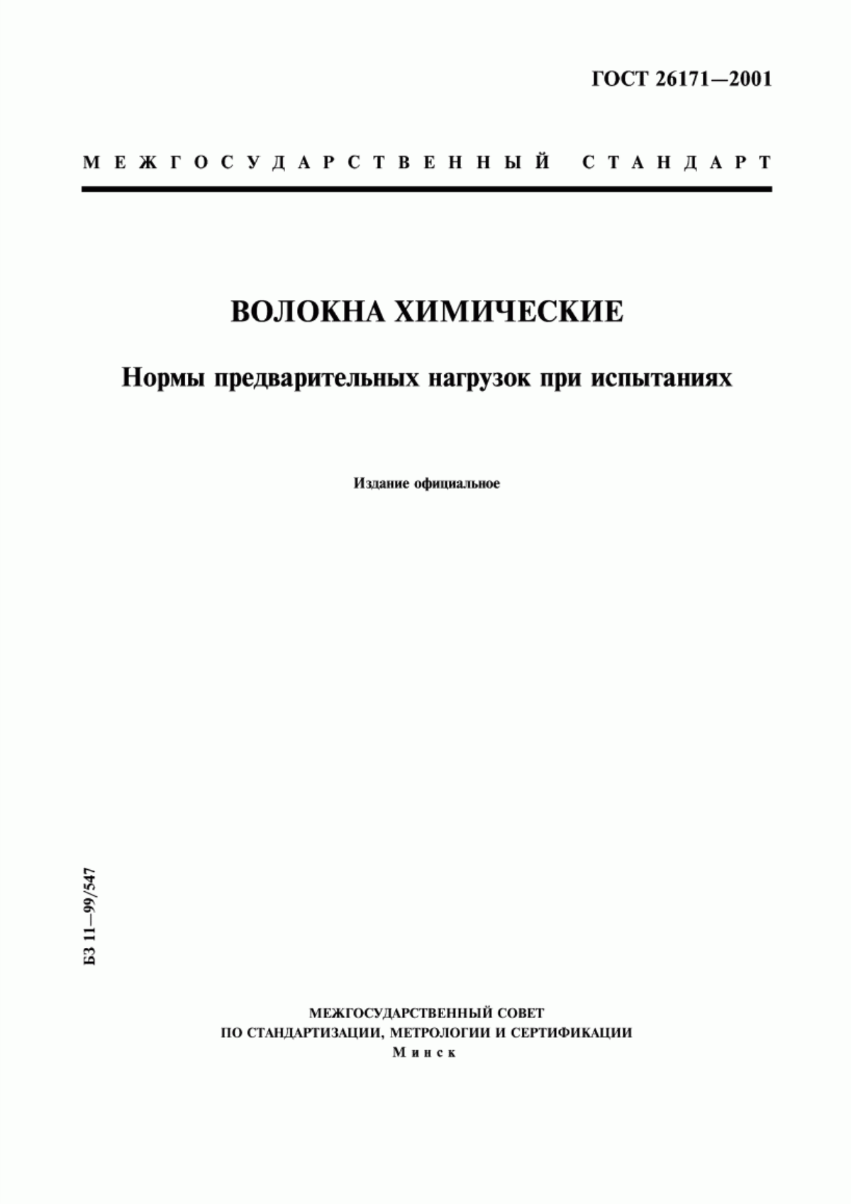 ГОСТ 26171-2001 Волокна химические. Нормы предварительных нагрузок при испытаниях