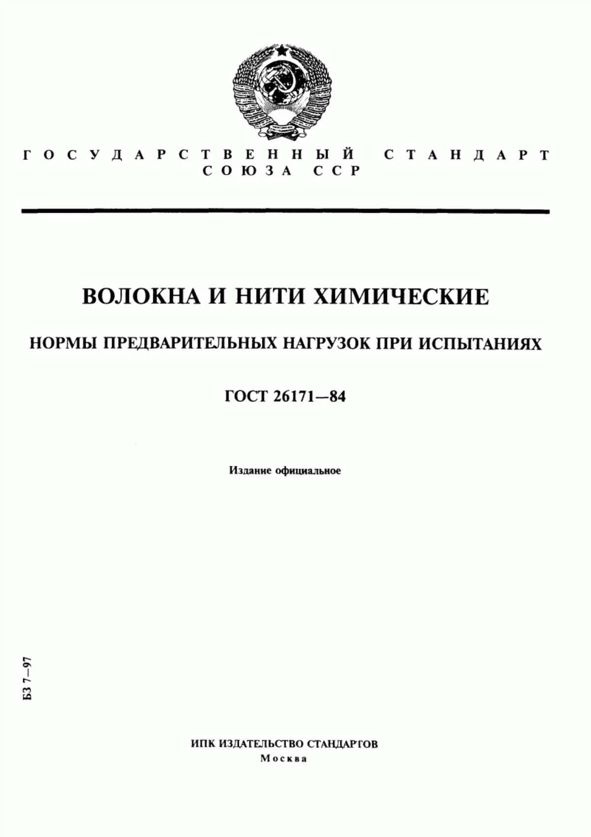 ГОСТ 26171-84 Волокна и нити химические. Нормы предварительных нагрузок при испытаниях