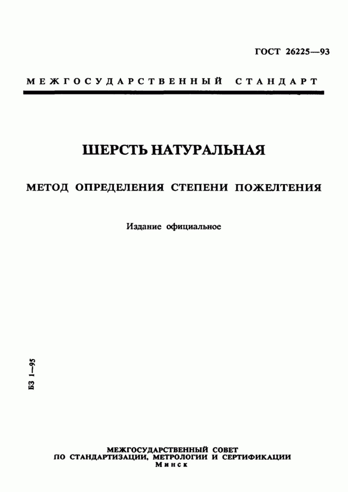 ГОСТ 26225-93 Шерсть натуральная. Метод определения степени пожелтения