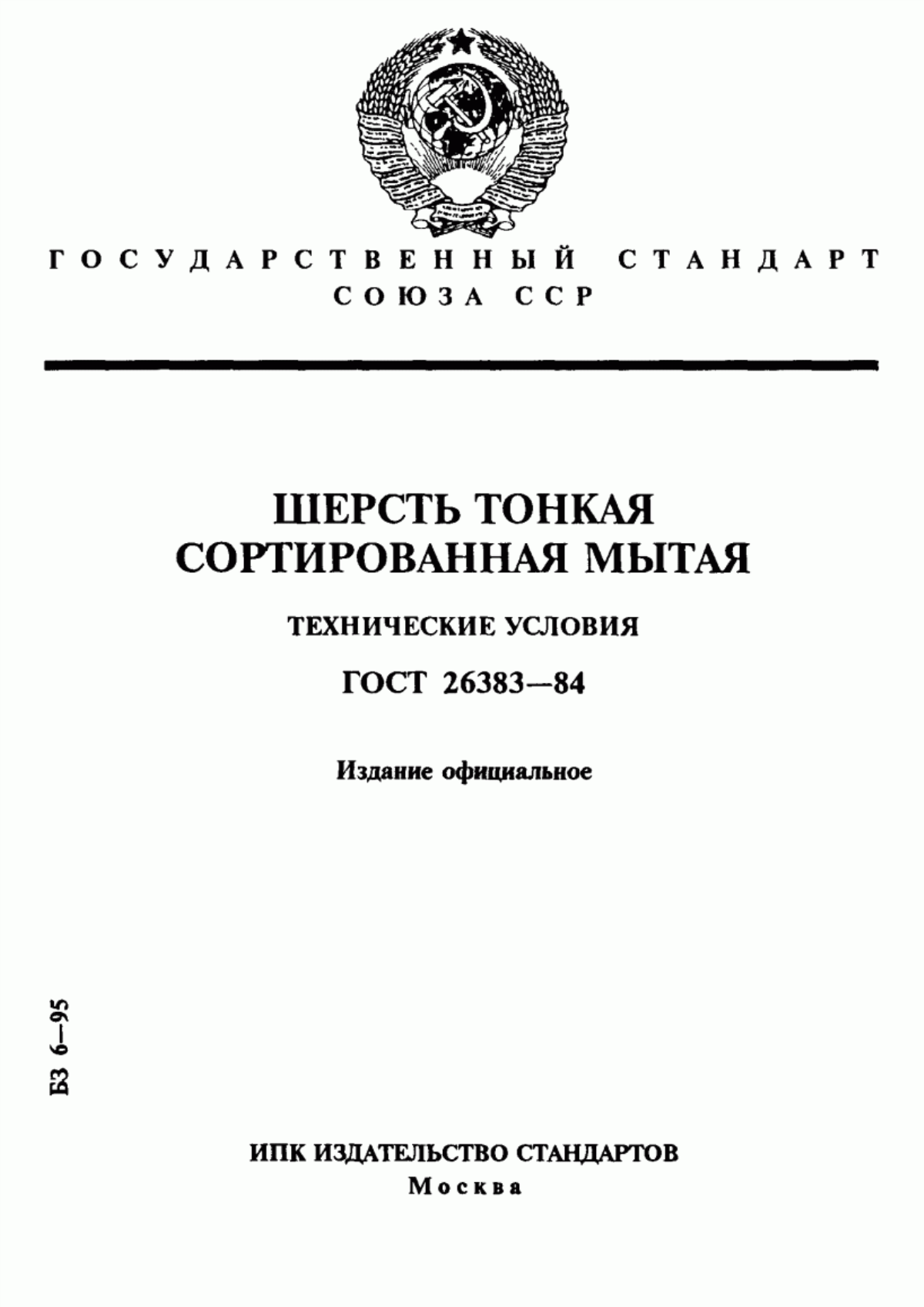 ГОСТ 26383-84 Шерсть тонкая сортированная мытая. Технические условия