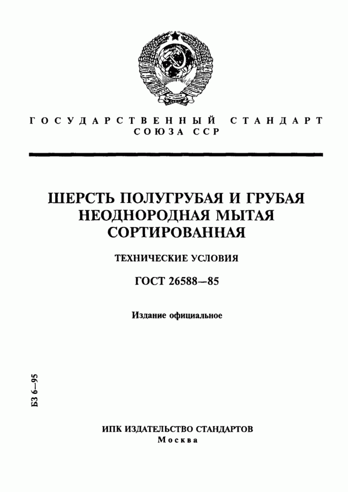 ГОСТ 26588-85 Шерсть полугрубая и грубая неоднородная мытая сортированная. Технические условия