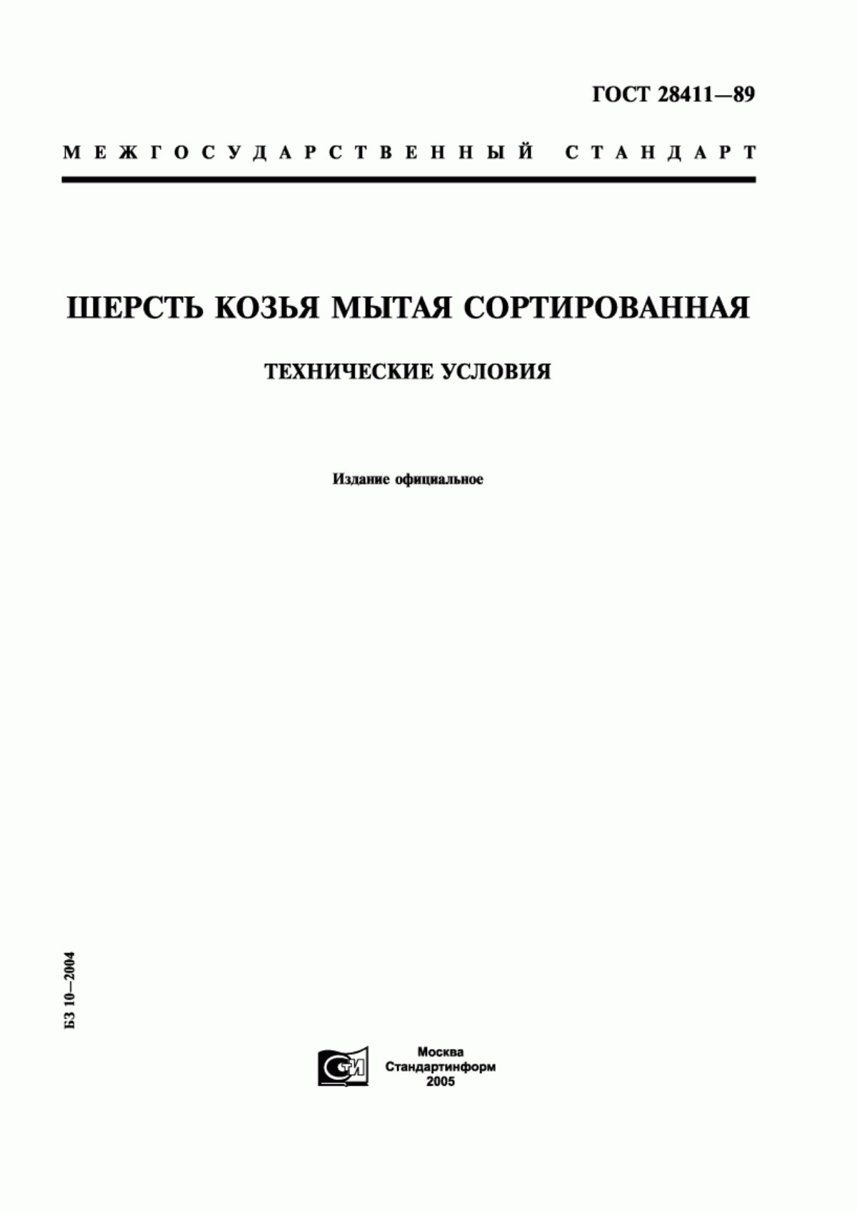 ГОСТ 28411-89 Шерсть козья мытая сортированная. Технические условия