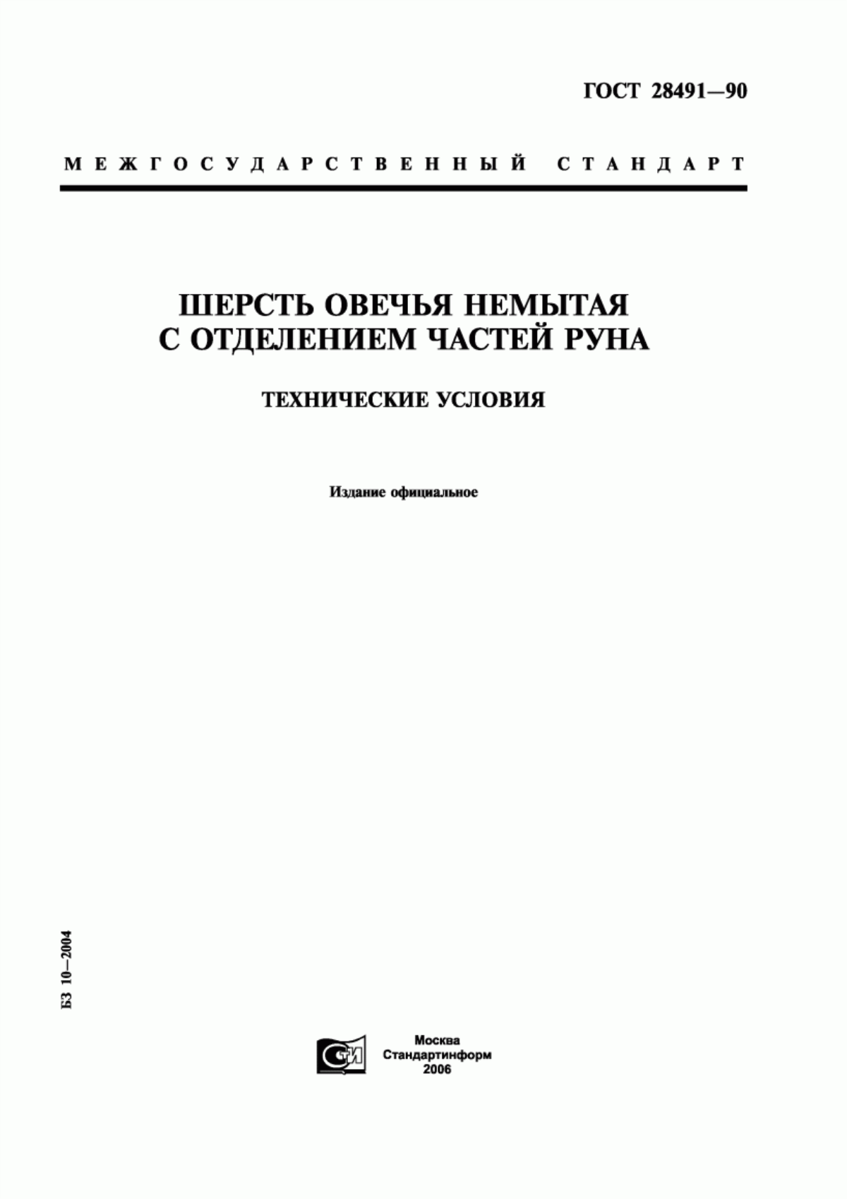 ГОСТ 28491-90 Шерсть овечья немытая с отделением частей руна. Технические условия