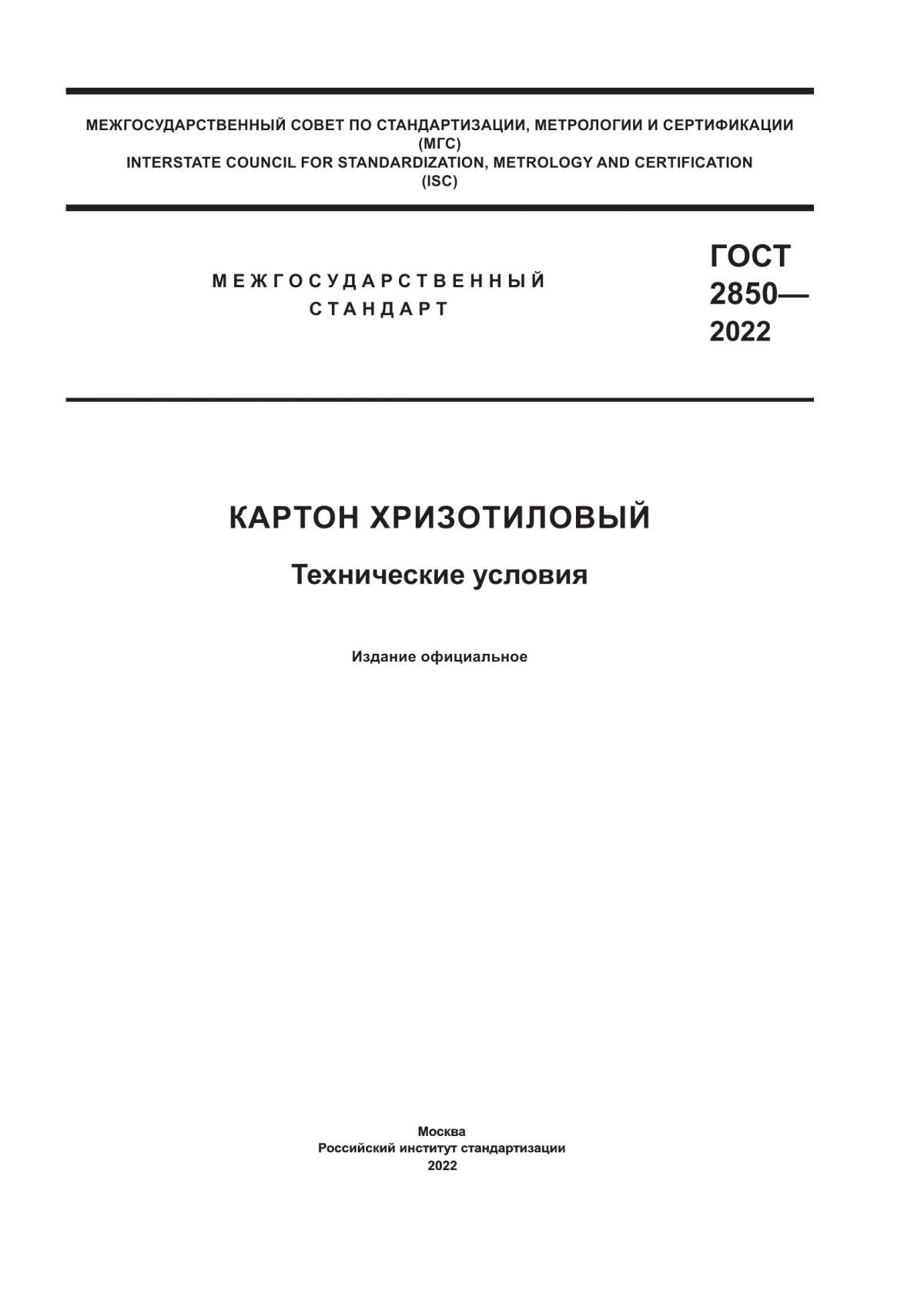 ГОСТ 2850-2022 Картон хризотиловый. Технические условия