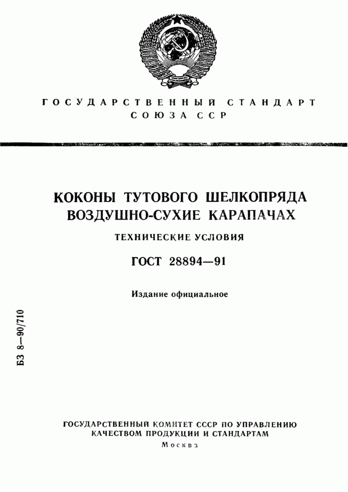 ГОСТ 28894-91 Коконы тутового шелкопряда воздушно-сухие карапачах. Технические условия