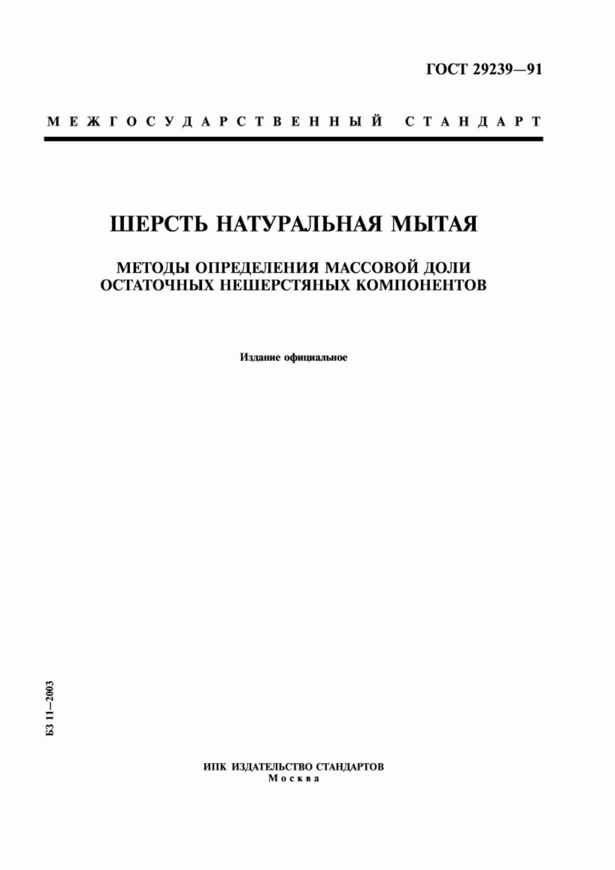 ГОСТ 29239-91 Шерсть натуральная мытая. Методы определения массовой доли остаточных нешерстяных компонентов