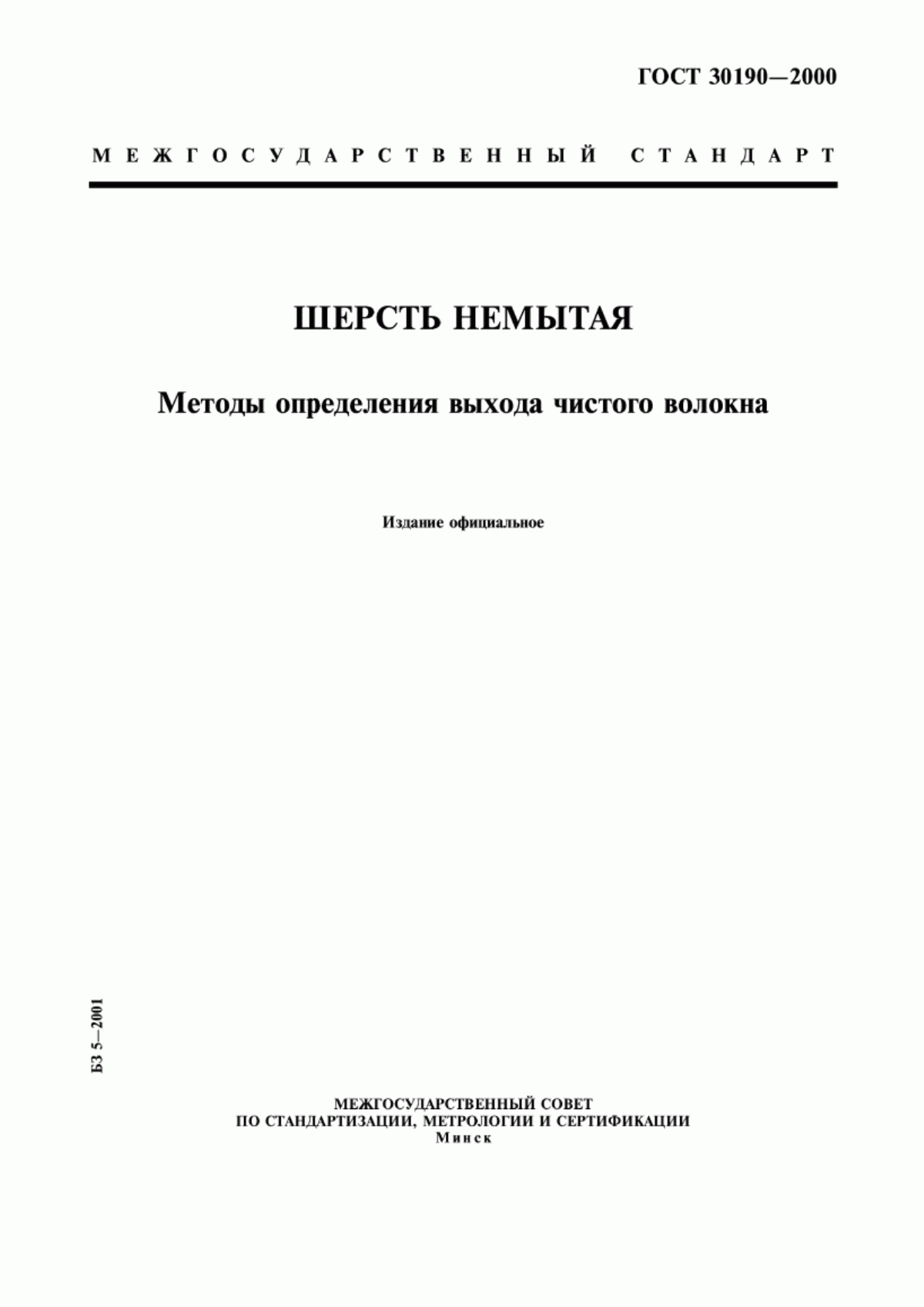 ГОСТ 30190-2000 Шерсть немытая. Методы определения выхода чистого волокна