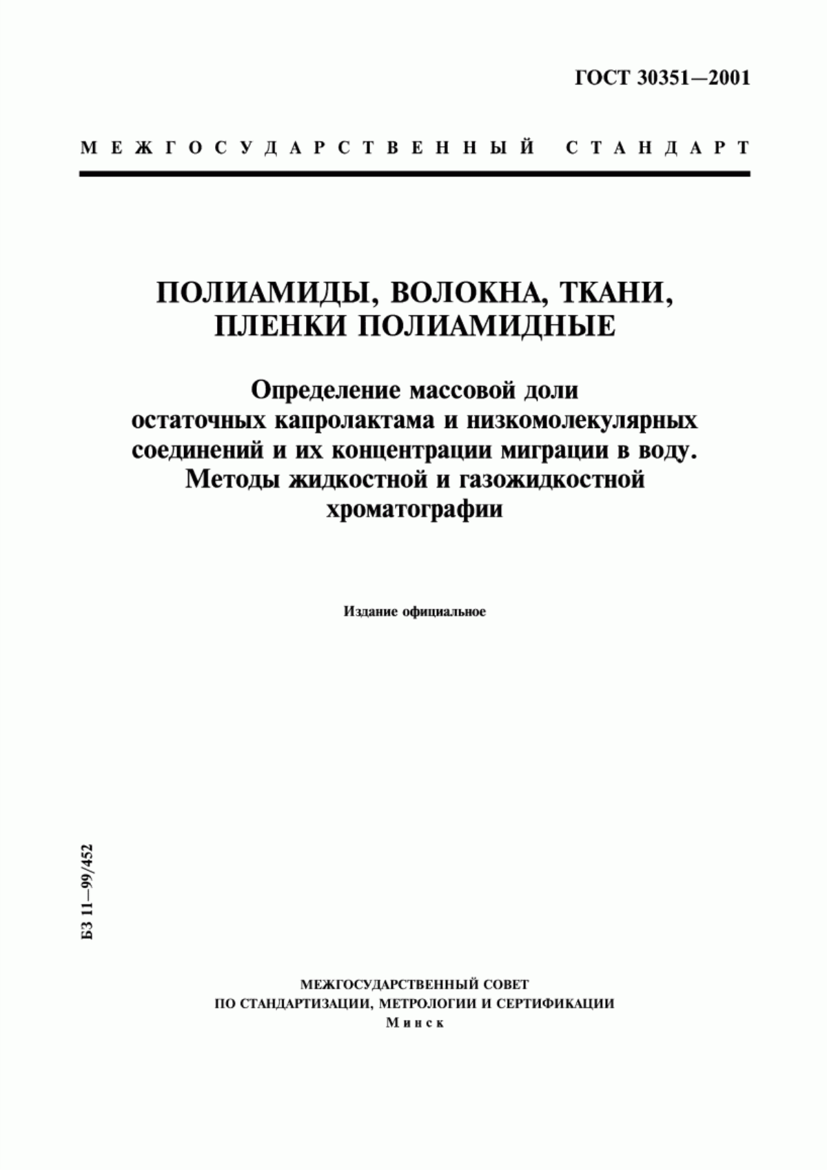 ГОСТ 30351-2001 Полиамиды, волокна, ткани, пленки полиамидные. Определение массовой доли остаточных капролактама и низкомолекулярных соединений и их концентрации миграции в воду. Методы жидкостной и газожидкостной хроматографии