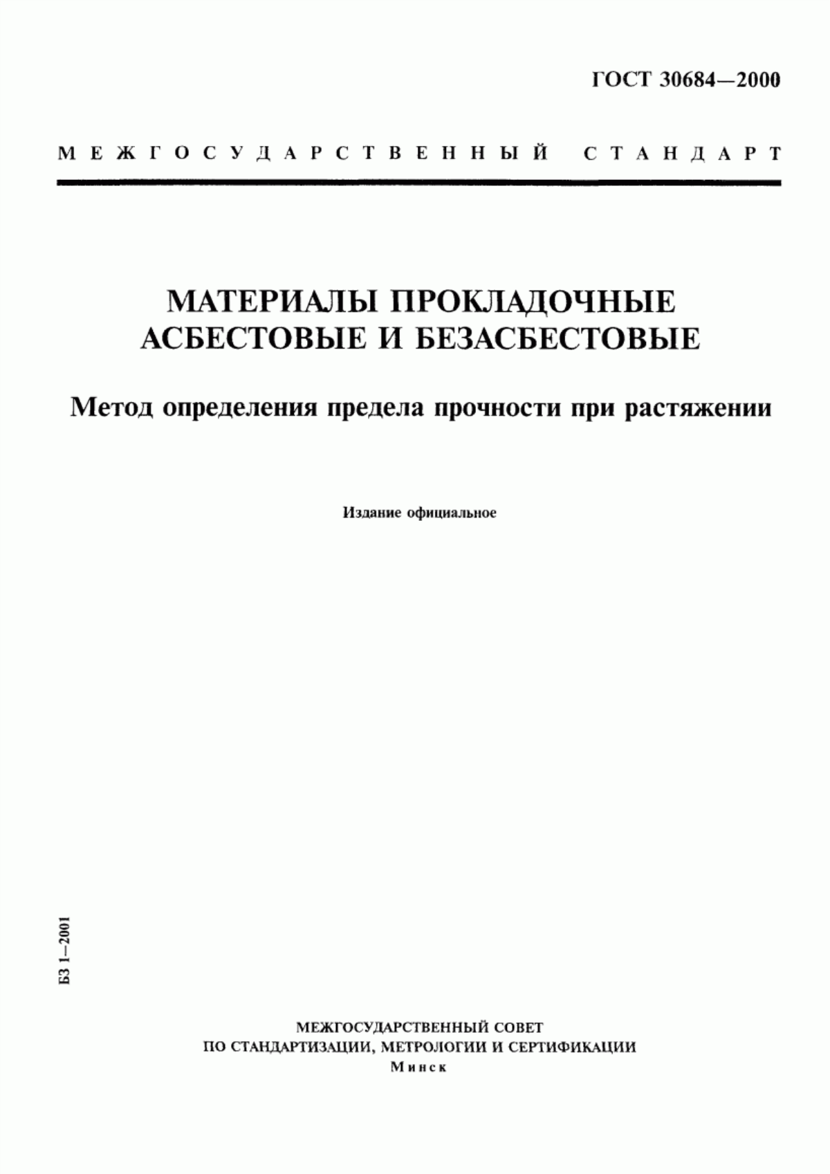 ГОСТ 30684-2000 Материалы прокладочные асбестовые и безасбестовые. Метод определения предела прочности при растяжении