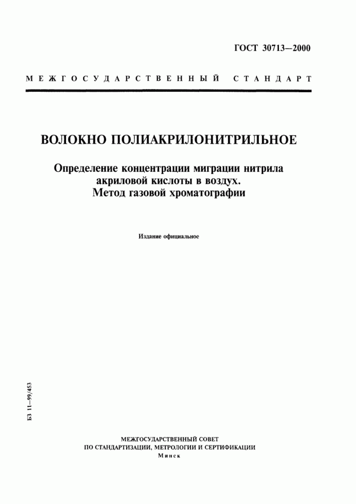 ГОСТ 30713-2000 Волокно полиакрилонитрильное. Определение концентрации миграции нитрила акриловой кислоты в воздух. Метод газовой хроматографии