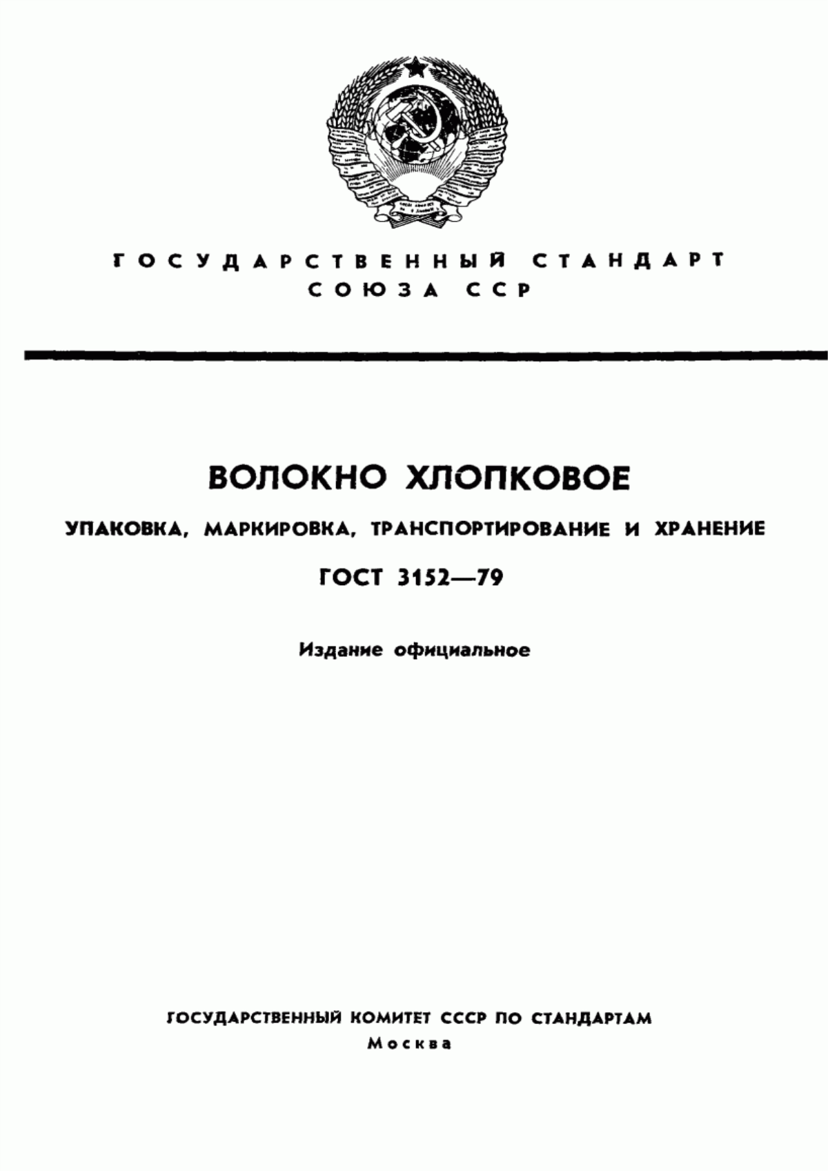 ГОСТ 3152-79 Волокно хлопковое, линт хлопковый и отходы волокнистые хлопкозаводов. Упаковка, маркировка, транспортирование и хранение