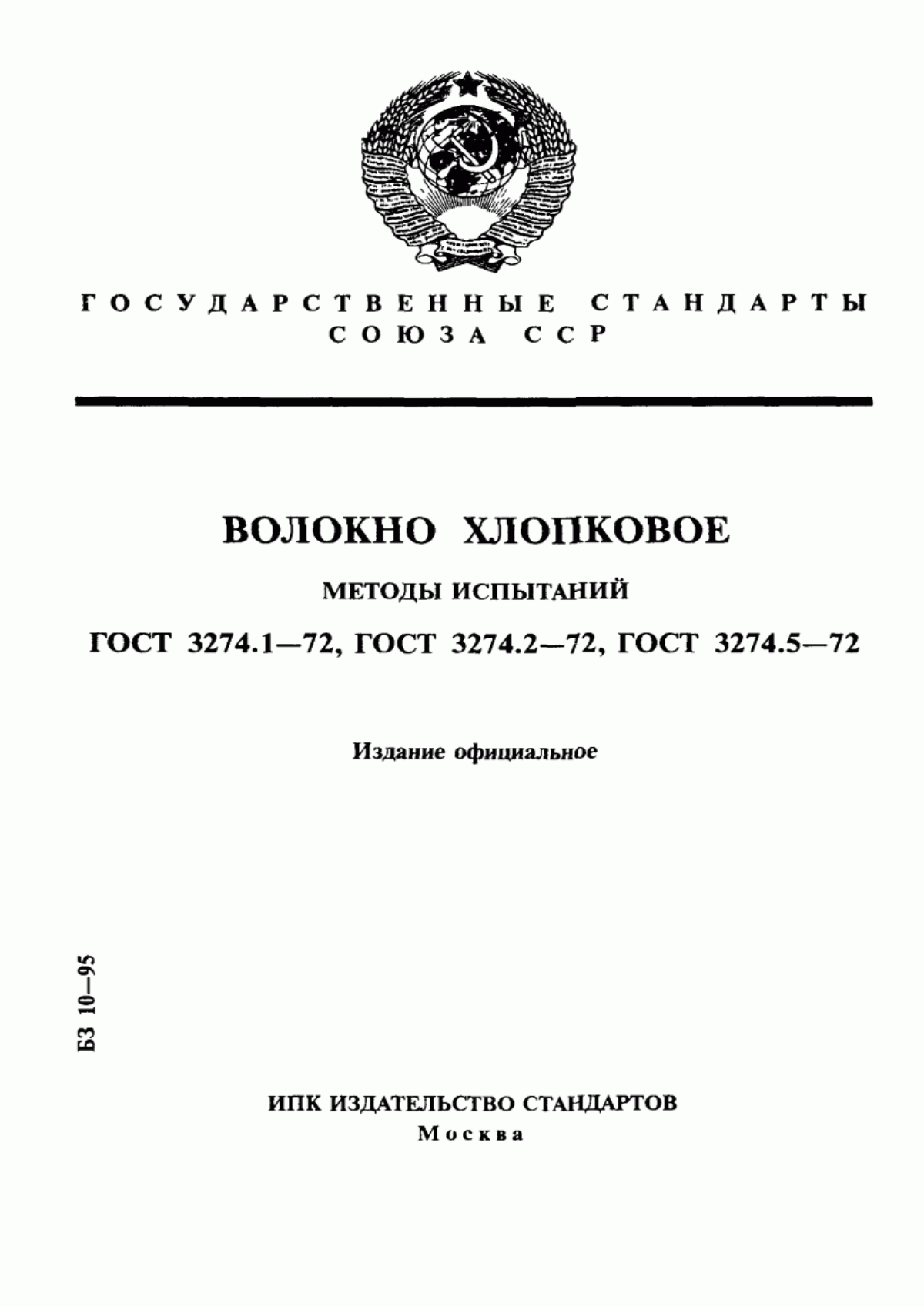 ГОСТ 3274.1-72 Волокно хлопковое. Методы определения разрывной нагрузки и линейной плотности