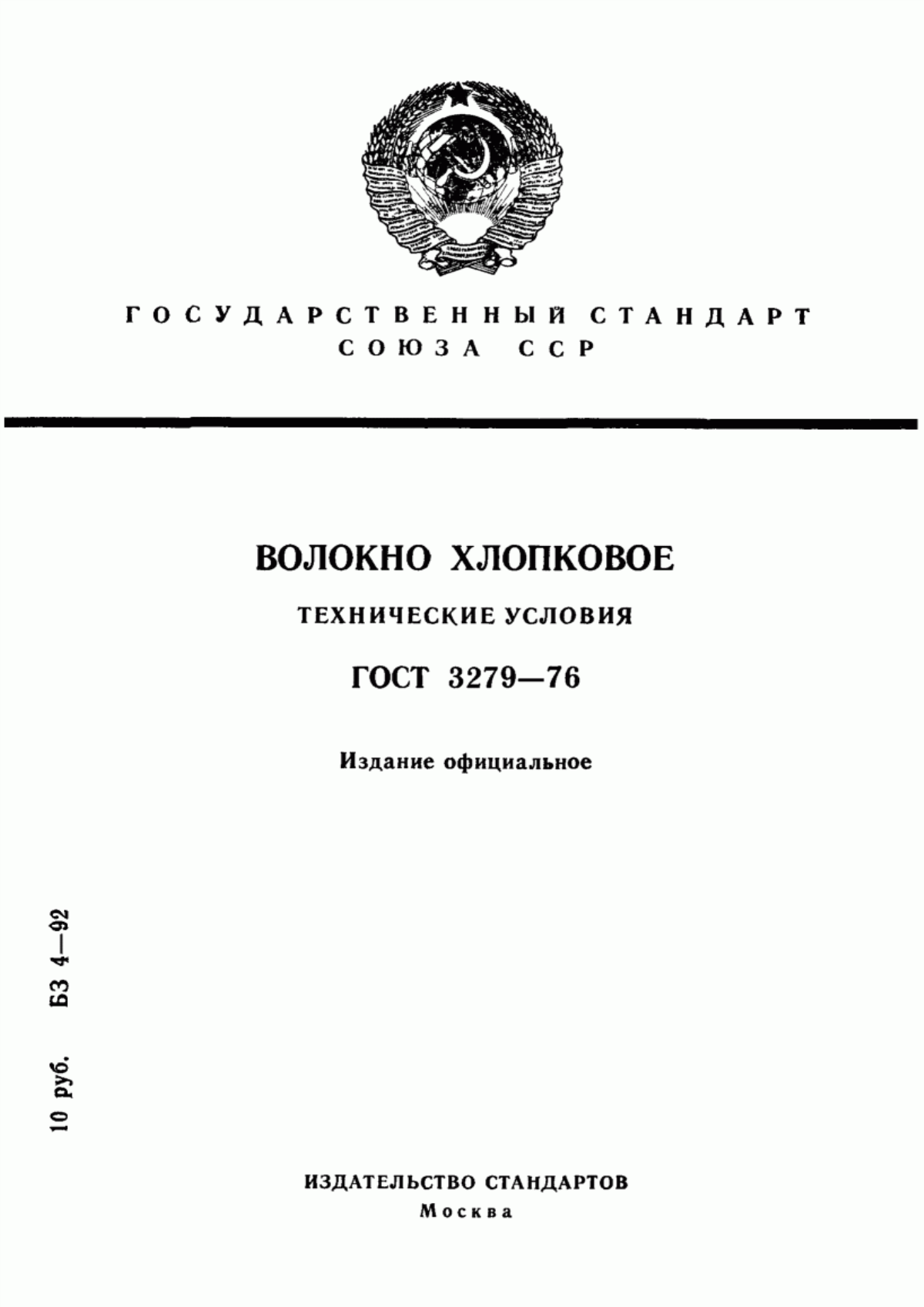 ГОСТ 3279-76 Волокно хлопковое. Технические условия