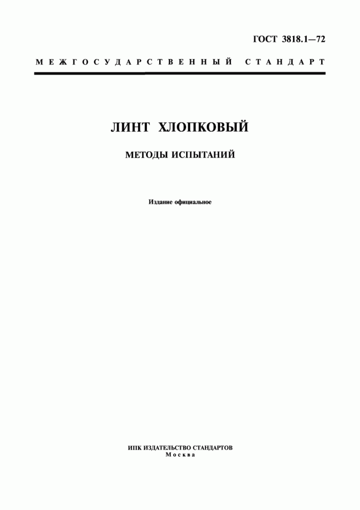 ГОСТ 3818.1-72 Линт хлопковый. Методы испытаний