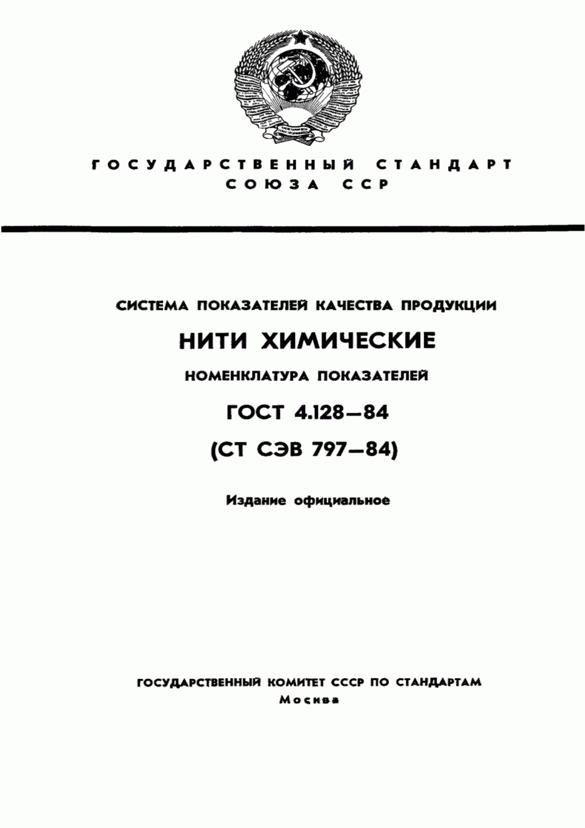 ГОСТ 4.128-84 Система показателей качества продукции. Нити химические. Номенклатура показателей