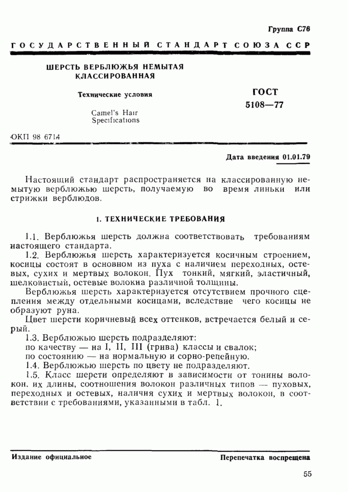 ГОСТ 5108-77 Шерсть верблюжья немытая классированная. Технические условия