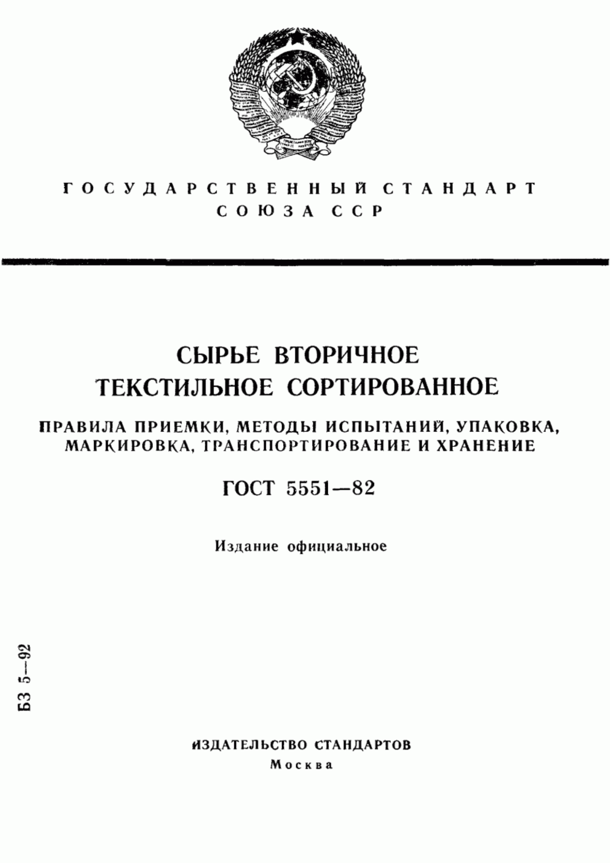 ГОСТ 5551-82 Сырье вторичное текстильное сортированное. Правила приемки, методы испытаний, упаковка, маркировка, транспортирование и хранение