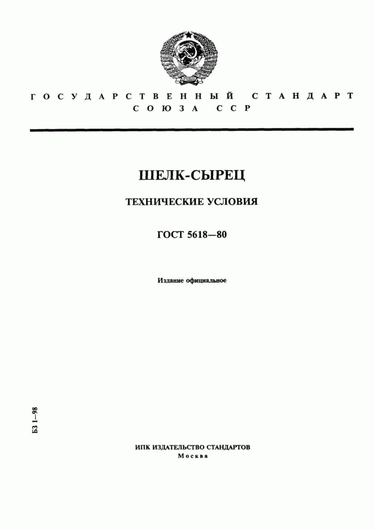 ГОСТ 5618-80 Шелк-сырец. Технические условия