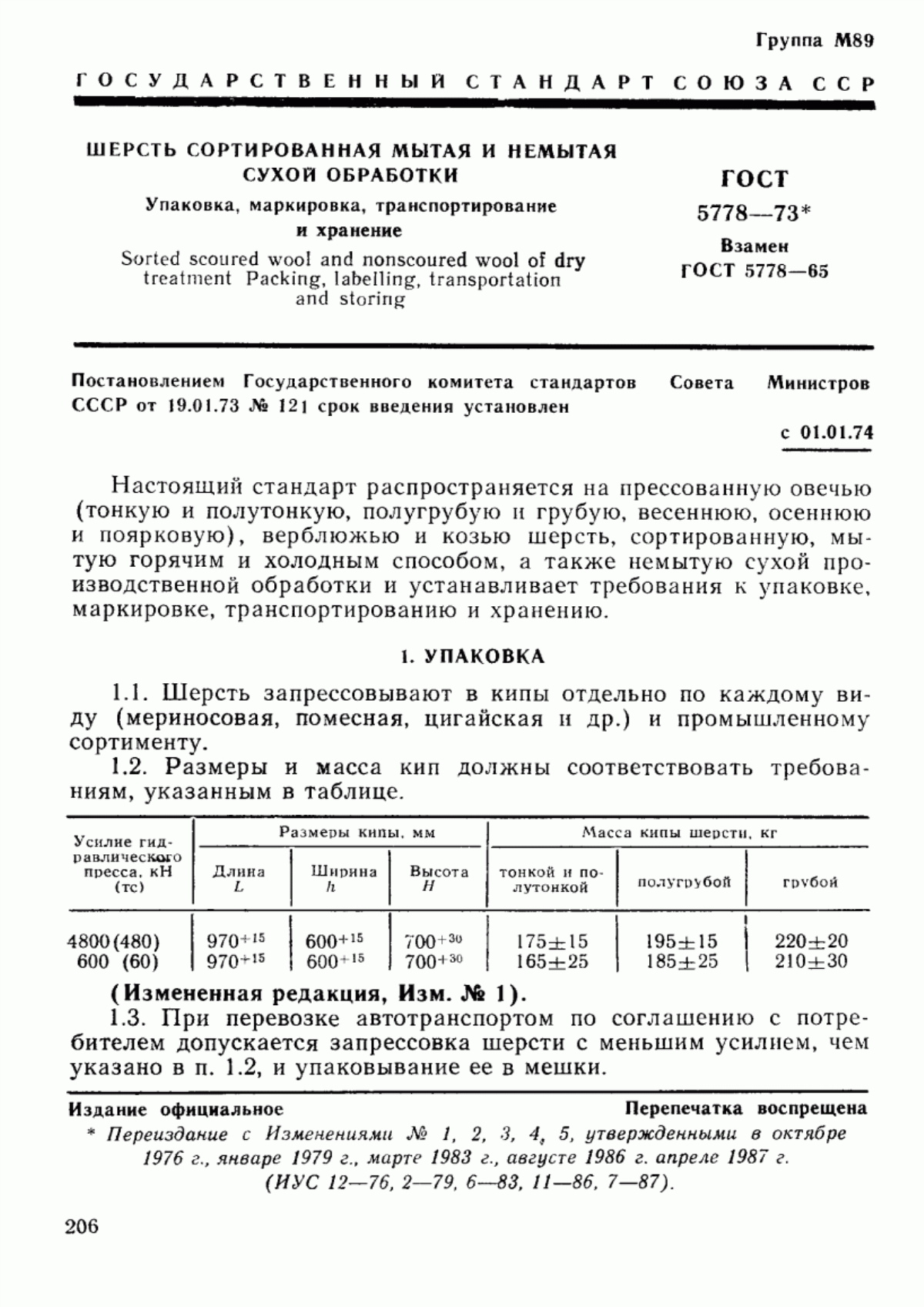 ГОСТ 5778-73 Шерсть сортированная мытая и немытая сухой обработки. Упаковка, маркировка, транспортирование и хранение