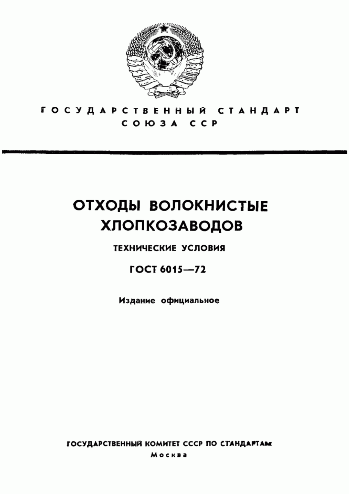 ГОСТ 6015-72 Отходы волокнистые хлопкозаводов. Технические условия