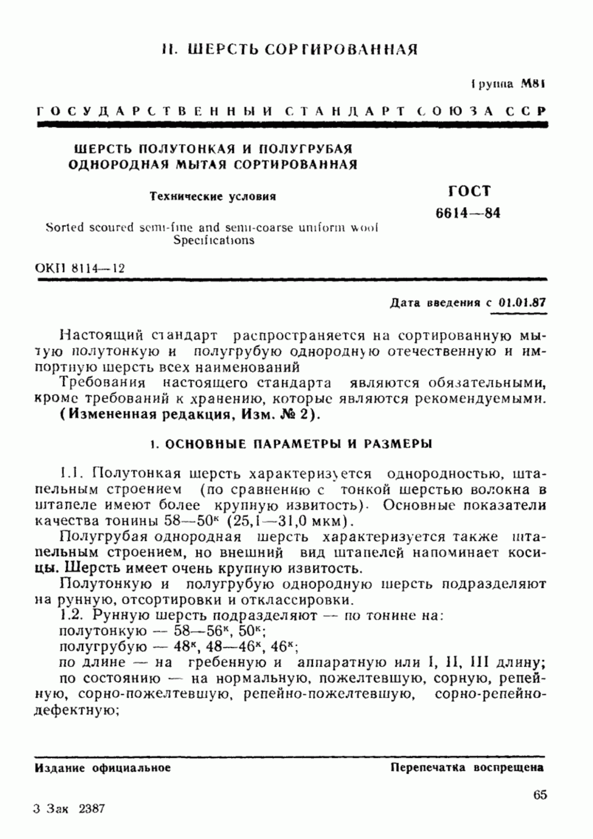 ГОСТ 6614-84 Шерсть полутонкая и полугрубая однородная мытая сортированная. Технические условия