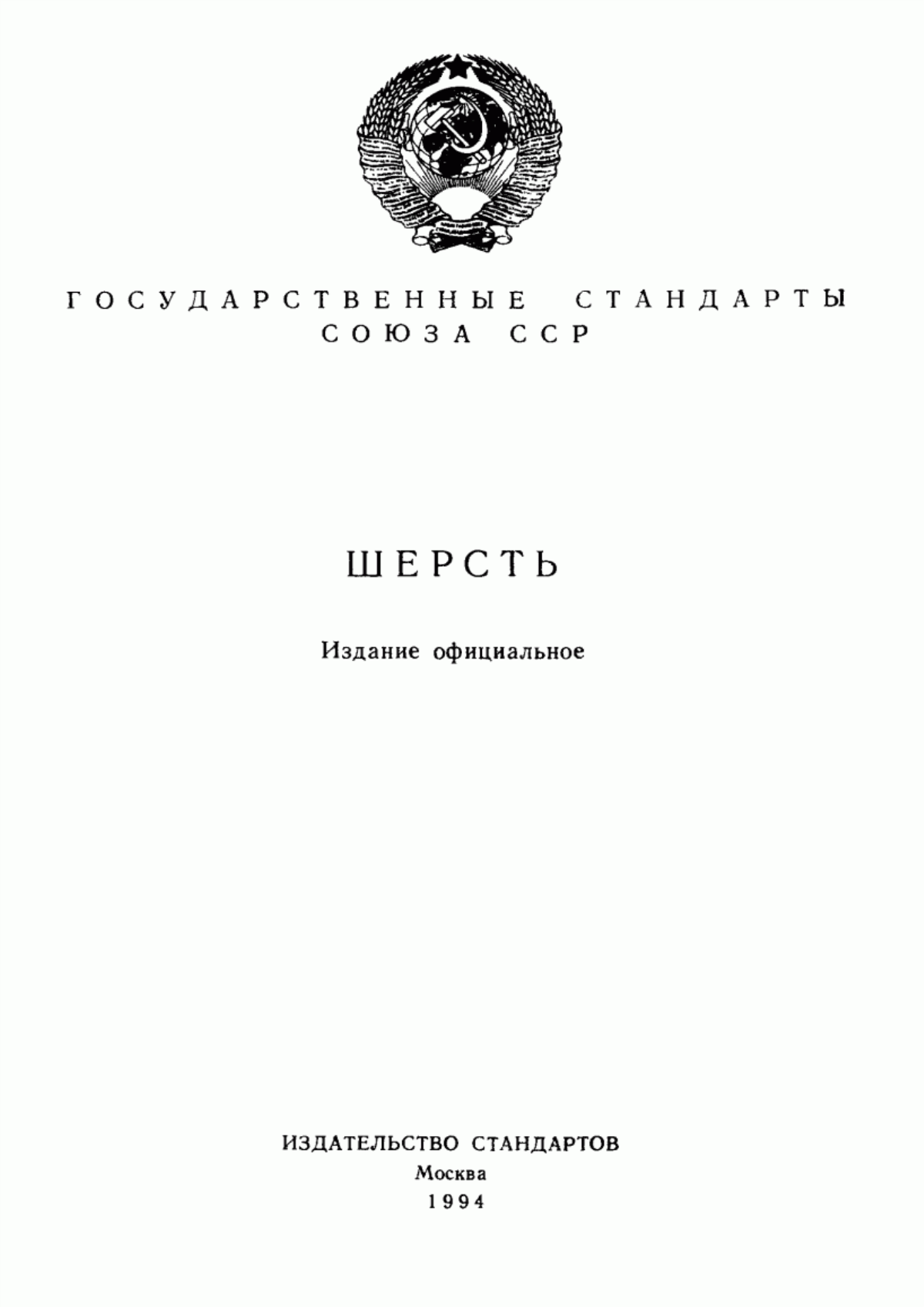 ГОСТ 7937-74 Шерсть овечья немытая полутонкая классированная. Технические условия