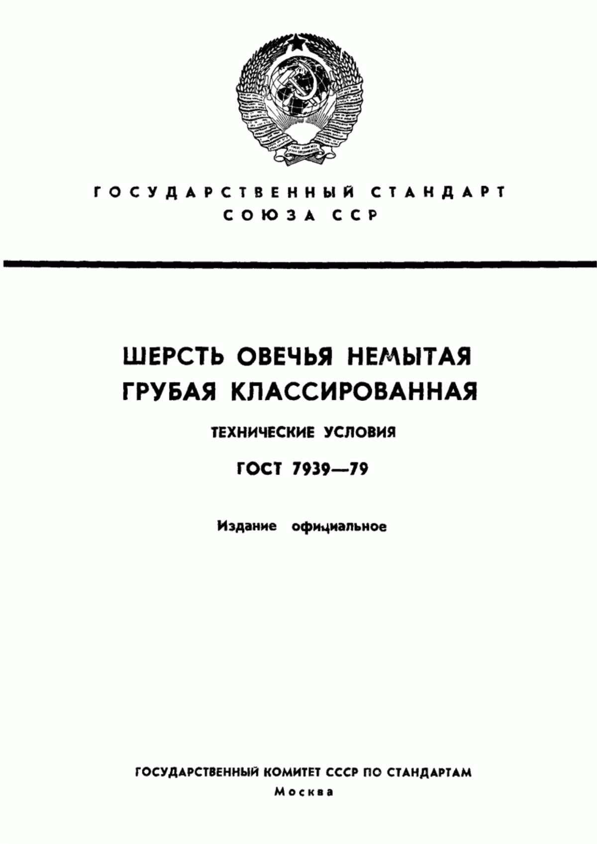 ГОСТ 7939-79 Шерсть овечья немытая грубая классированная. Технические условия