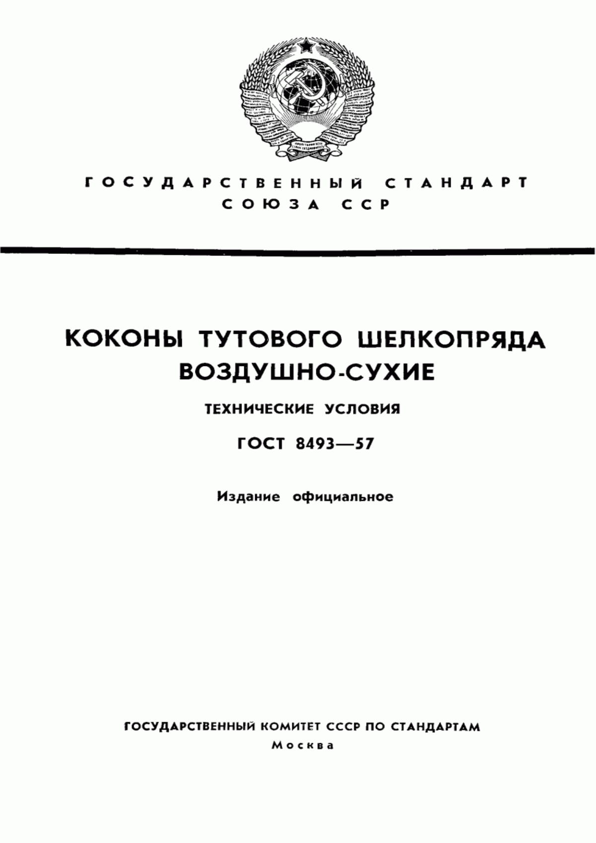 ГОСТ 8493-57 Коконы тутового шелкопряда воздушно-сухие. Технические условия