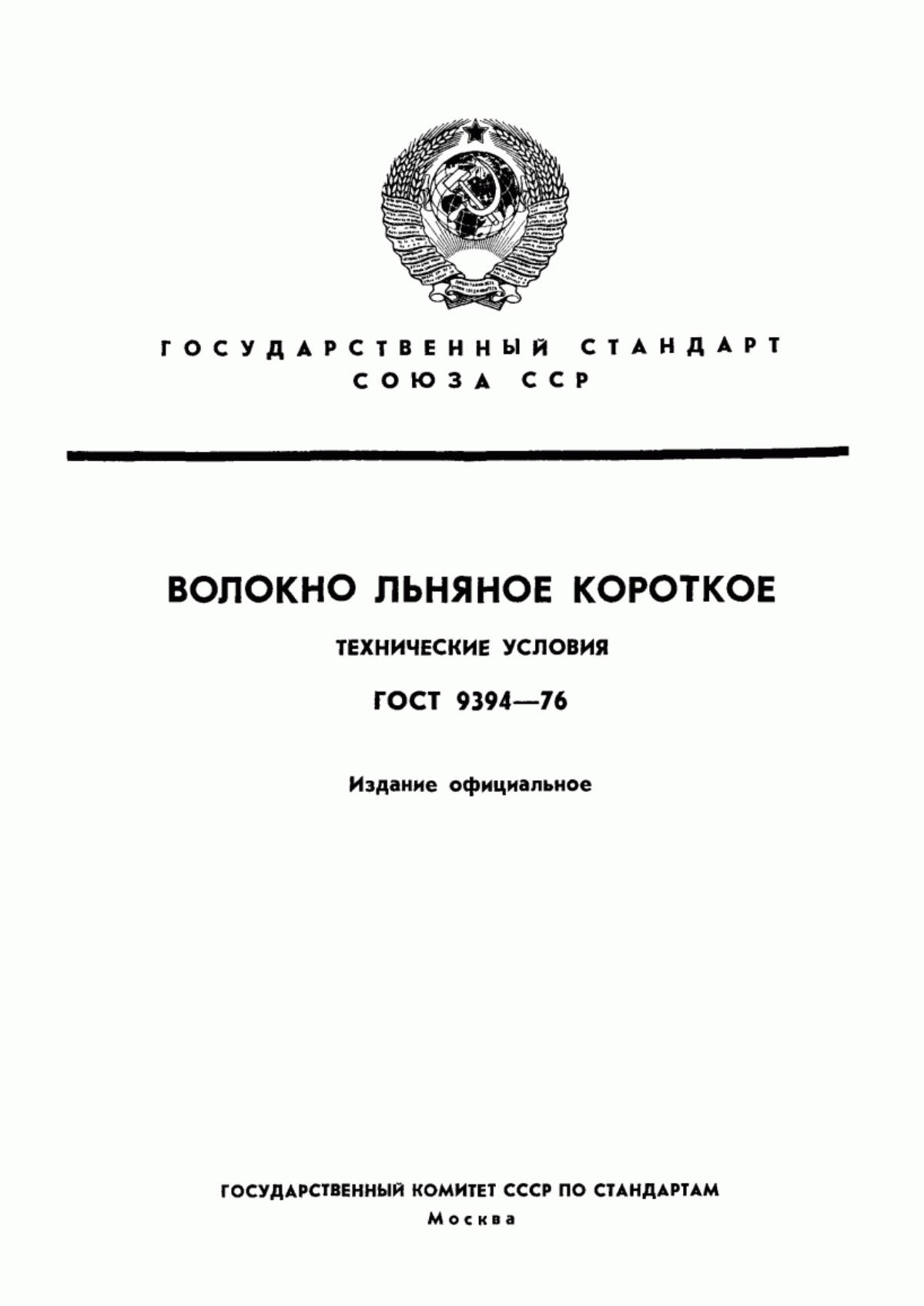 ГОСТ 9394-76 Волокно льняное короткое. Технические условия