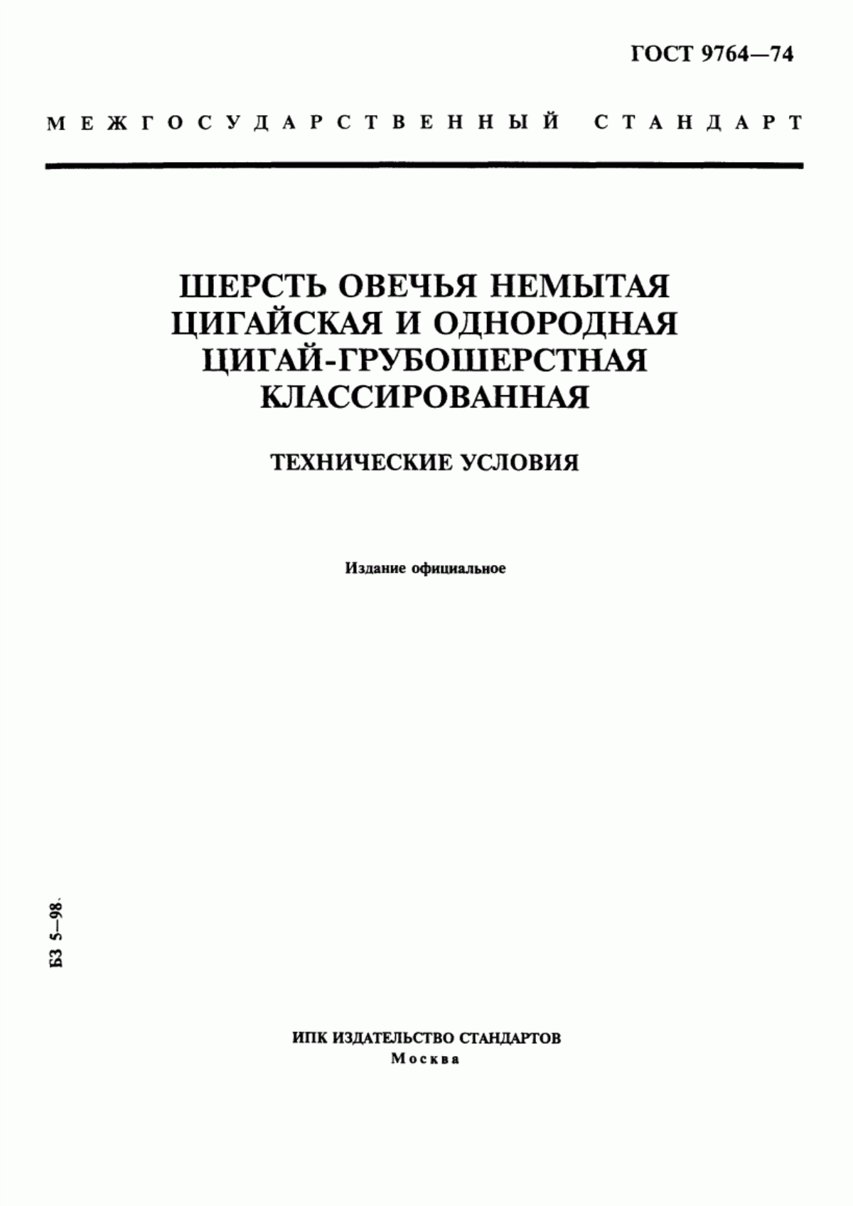 ГОСТ 9764-74 Шерсть овечья немытая цигайская и однородная цигай-грубошерстная классированная. Технические условия