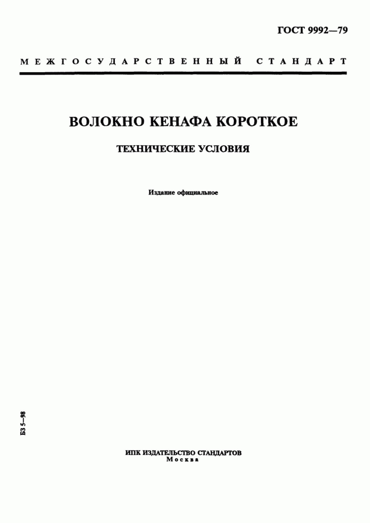 ГОСТ 9992-79 Волокно кенафа короткое. Технические условия