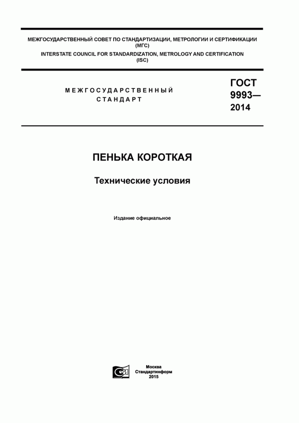 ГОСТ 9993-2014 Пенька короткая. Технические условия