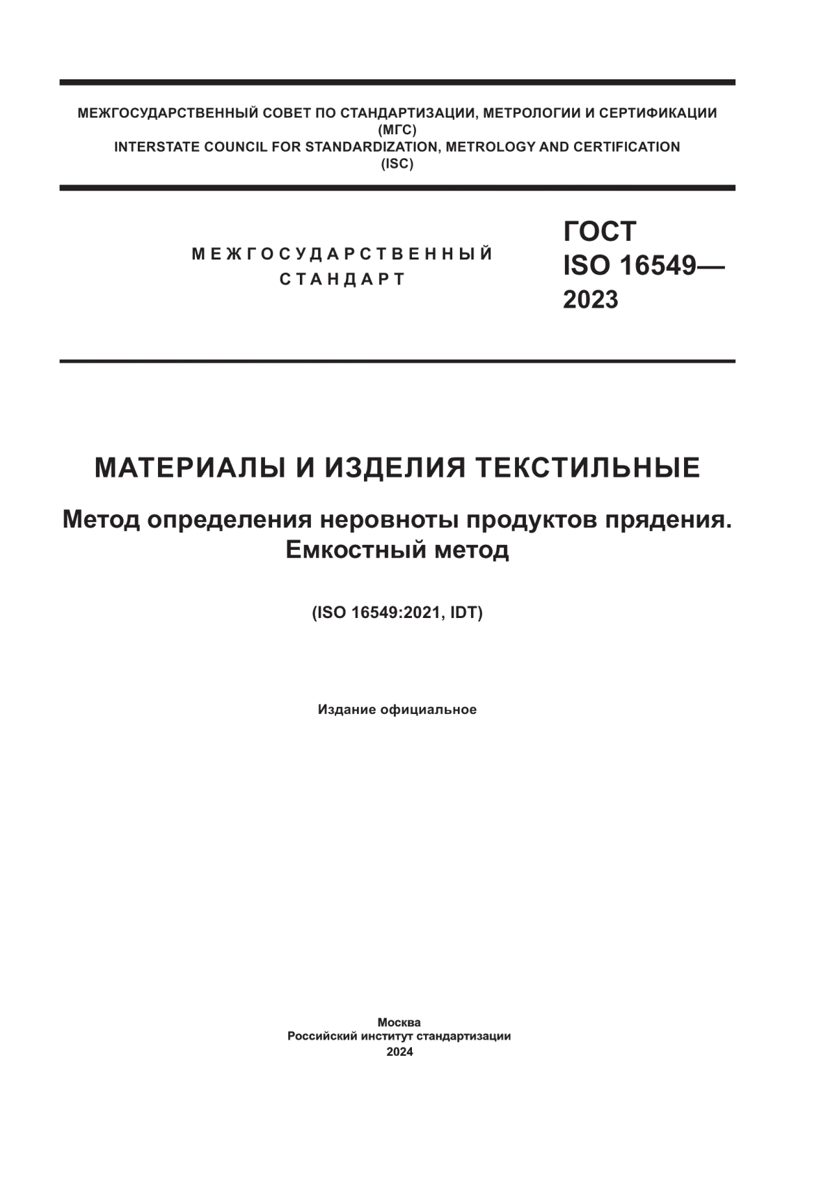 ГОСТ ISO 16549-2023 Материалы и изделия текстильные. Метод определения неровноты продуктов прядения. Емкостный метод