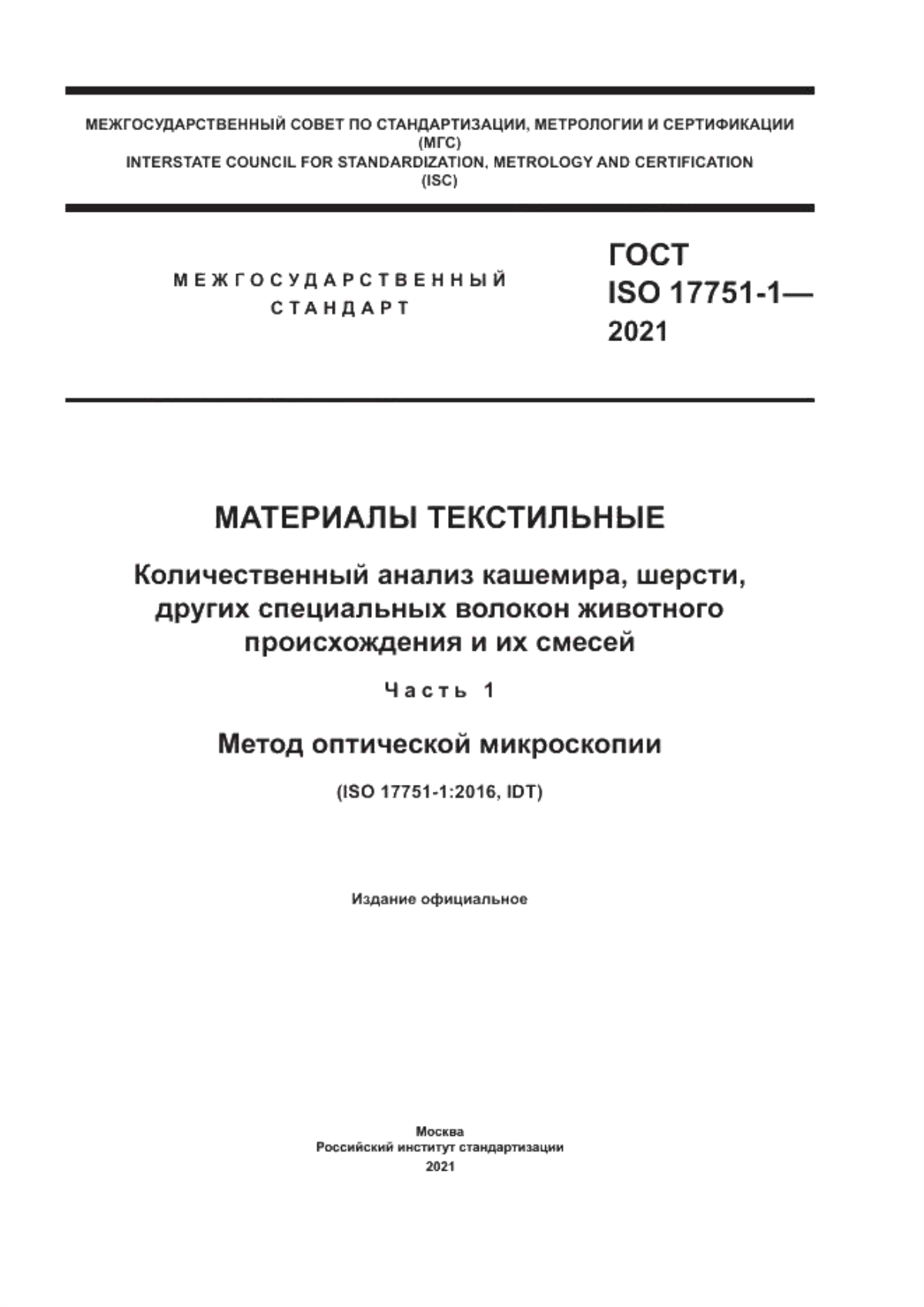 ГОСТ ISO 17751-1-2021 Материалы текстильные. Количественный анализ кашемира, шерсти, других специальных волокон животного происхождения и их смесей. Часть 1. Метод оптической микроскопии