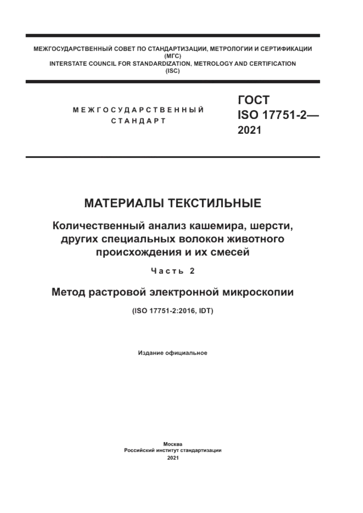 ГОСТ ISO 17751-2-2021 Материалы текстильные. Количественный анализ кашемира, шерсти, других специальных волокон животного происхождения и их смесей. Часть 2. Метод растровой электронной микроскопии