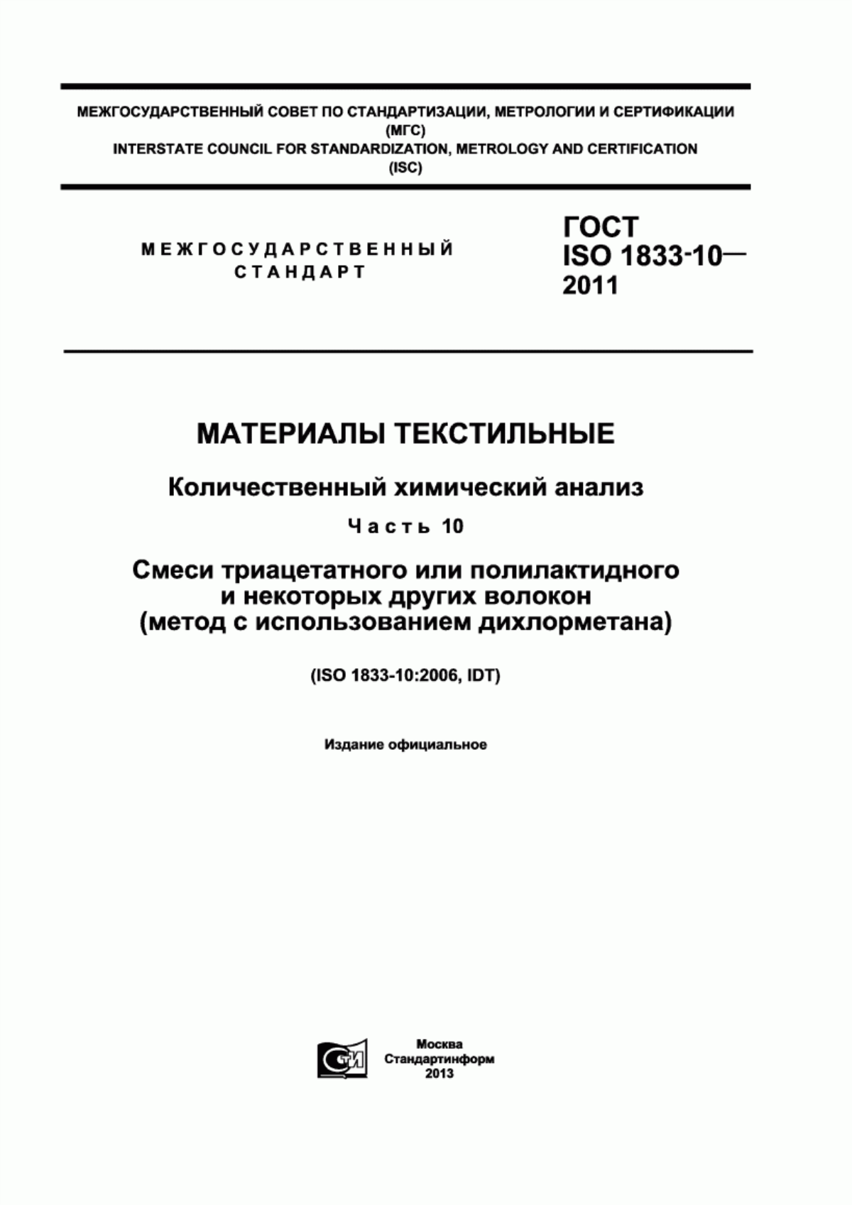 ГОСТ ISO 1833-10-2011 Материалы текстильные. Количественный химический анализ. Часть 10. Смеси триацетатного или полилактидного и некоторых других волокон (метод с использованием дихлорметана)