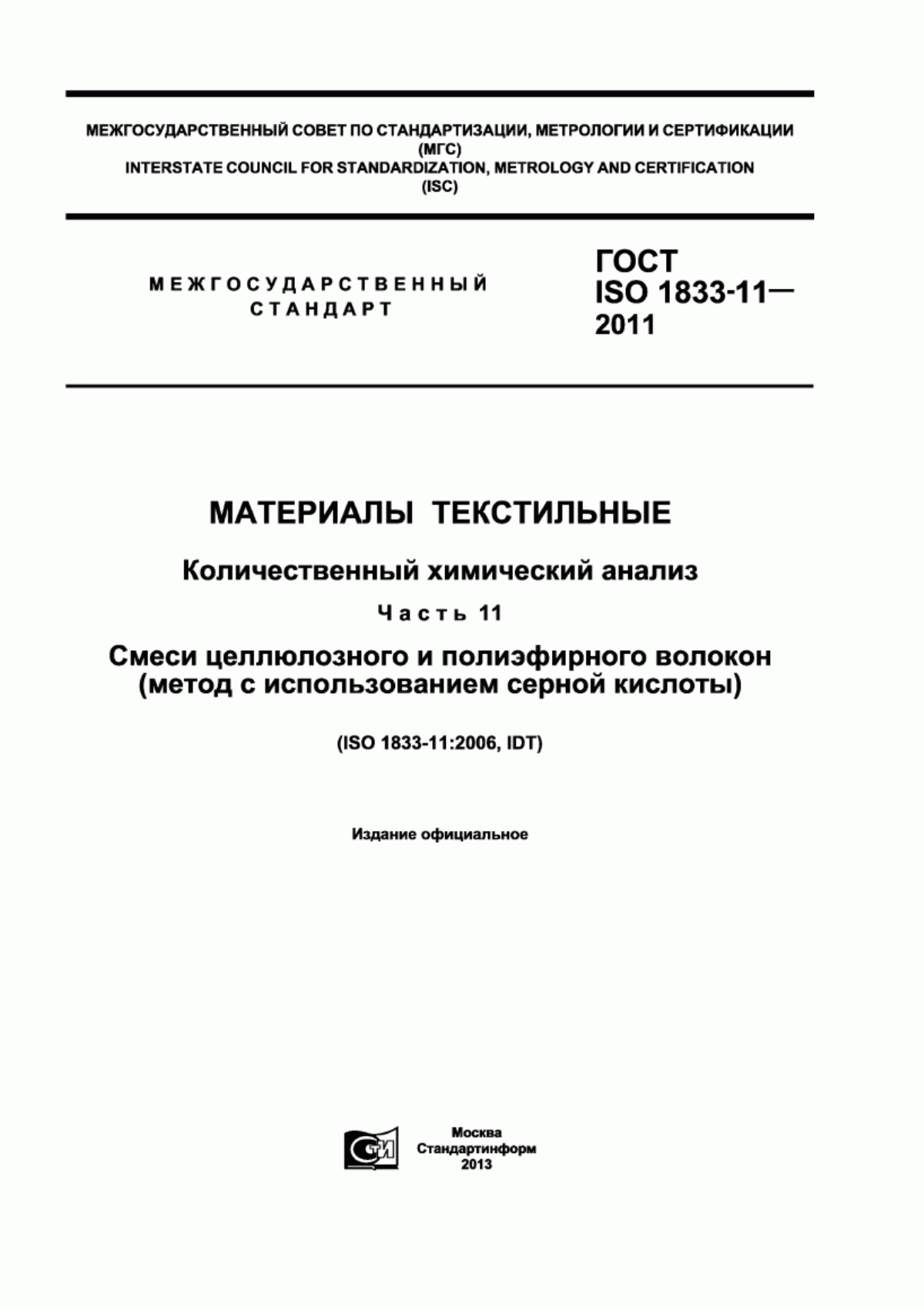 ГОСТ ISO 1833-11-2011 Материалы текстильные. Количественный химический анализ. Часть 11. Смеси целлюлозного и полиэфирного волокон (метод с использованием серной кислоты)