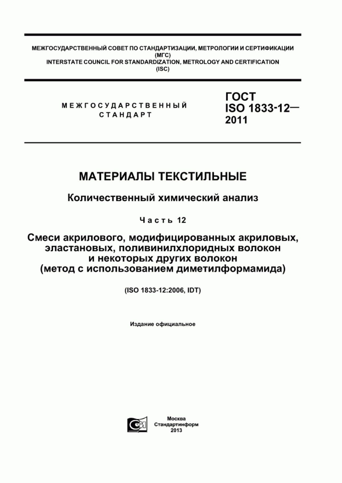 ГОСТ ISO 1833-12-2011 Материалы текстильные. Количественный химический анализ. Часть 12. Смеси акрилового, модифицированных акриловых, эластановых, поливинилхлоридных волокон и некоторых других волокон (метод с использованием диметилформамида)