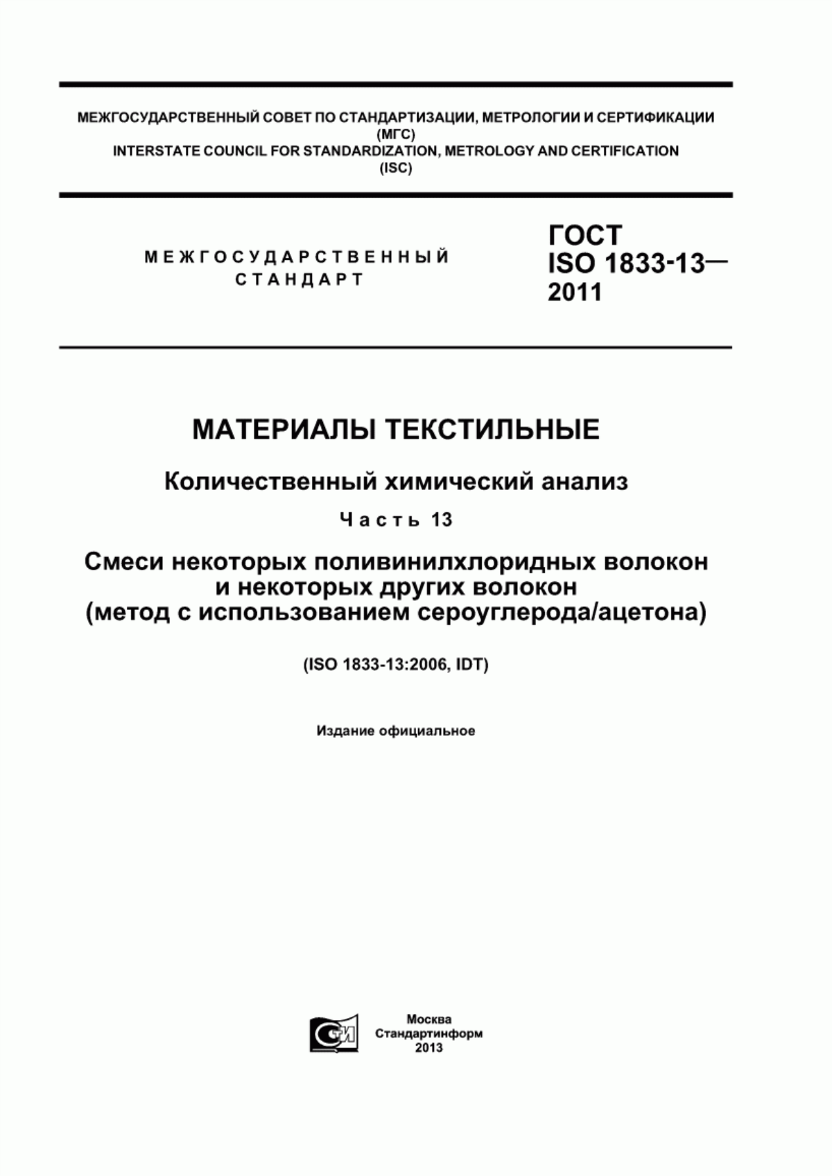 ГОСТ ISO 1833-13-2011 Материалы текстильные. Количественный химический анализ. Часть 13. Смеси некоторых поливинилхлоридных волокон и некоторых других волокон (метод с использованием сероуглерода/ацетона)