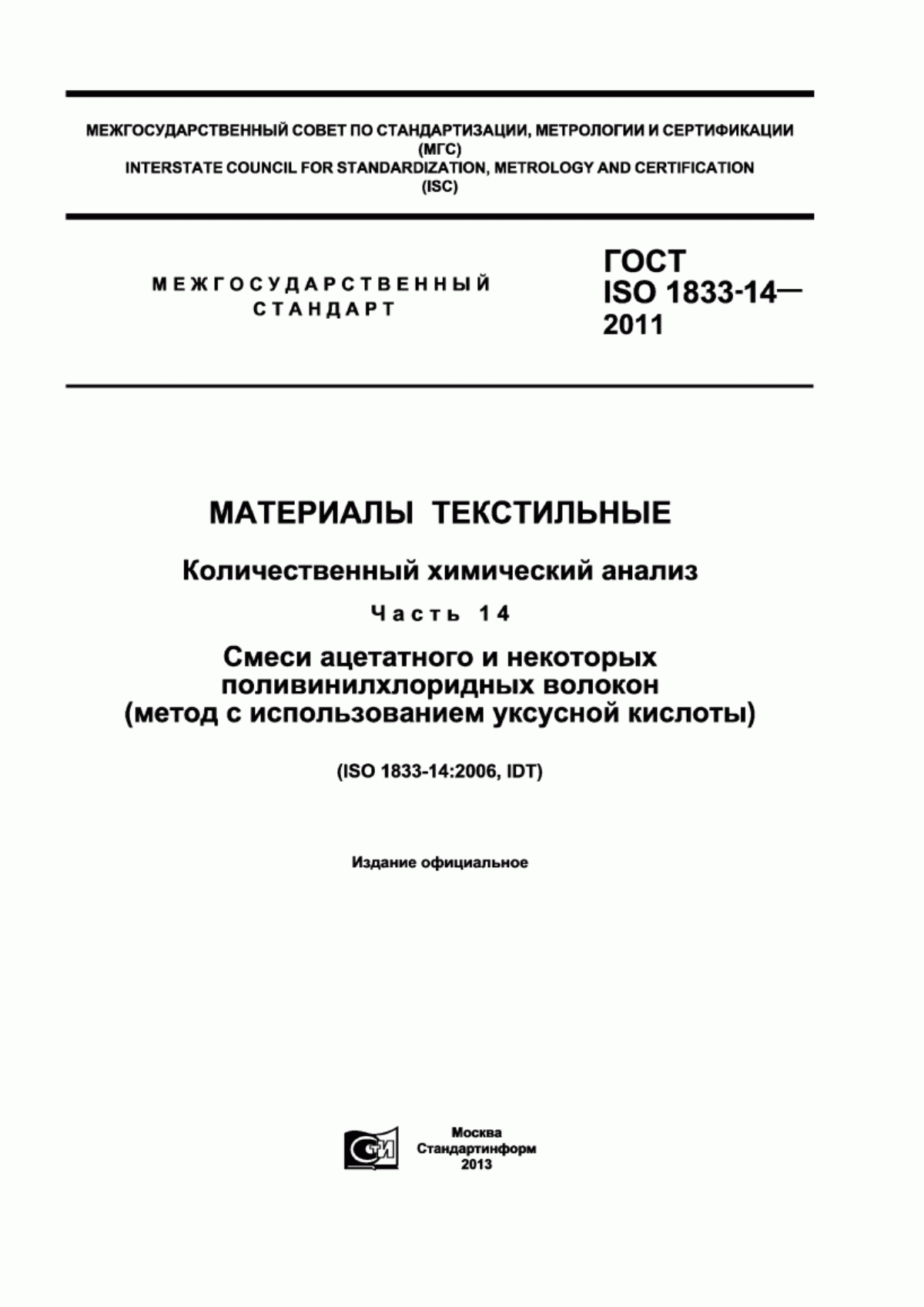 ГОСТ ISO 1833-14-2011 Материалы текстильные. Количественный химический анализ. Часть 14. Смеси ацетатного и некоторых поливинилхлоридных волокон (метод с использованием уксусной кислоты)