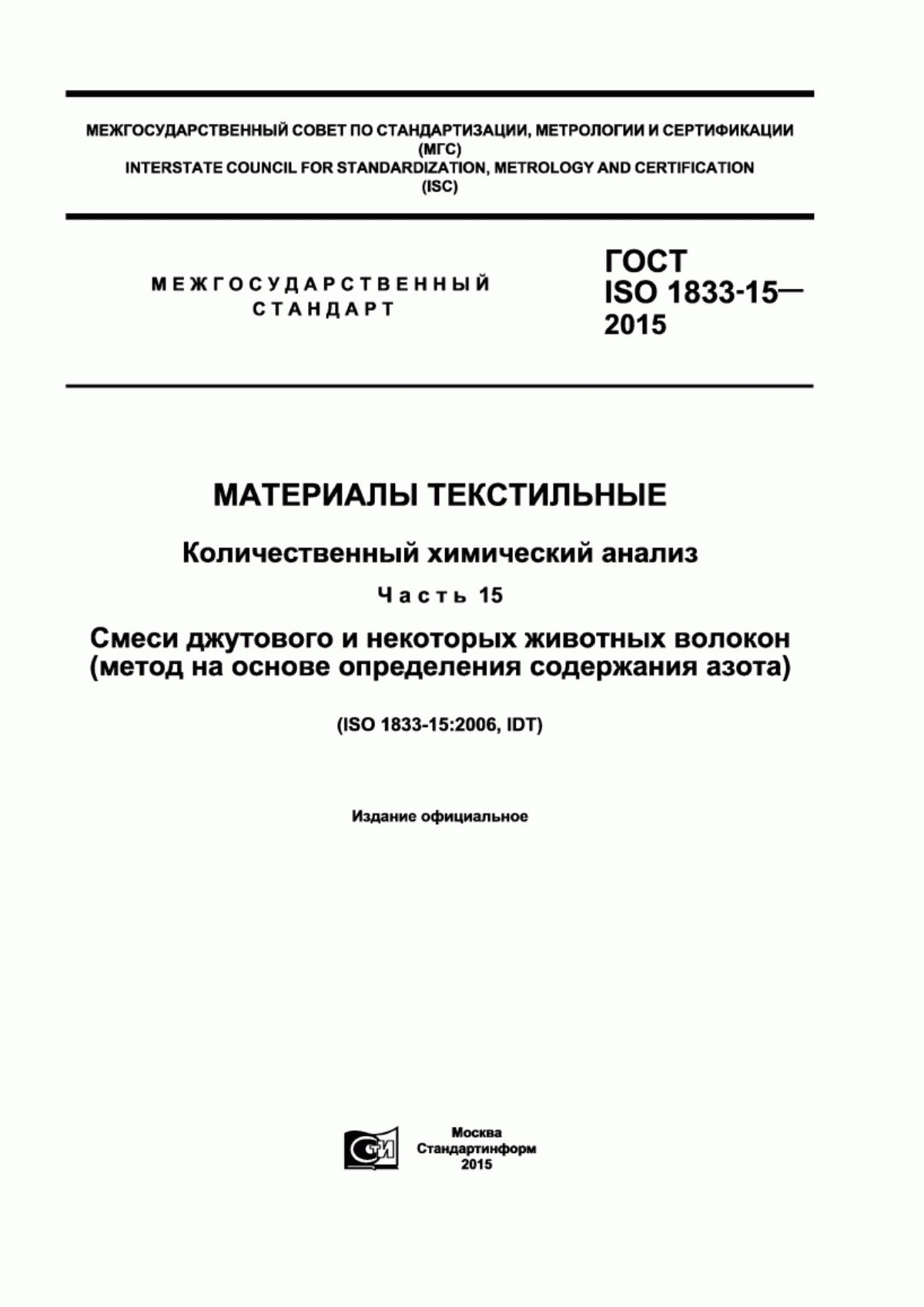 ГОСТ ISO 1833-15-2015 Материалы текстильные. Количественный химический анализ. Часть 15. Смеси джутового и некоторых животных волокон (метод на основе определения содержания азота)