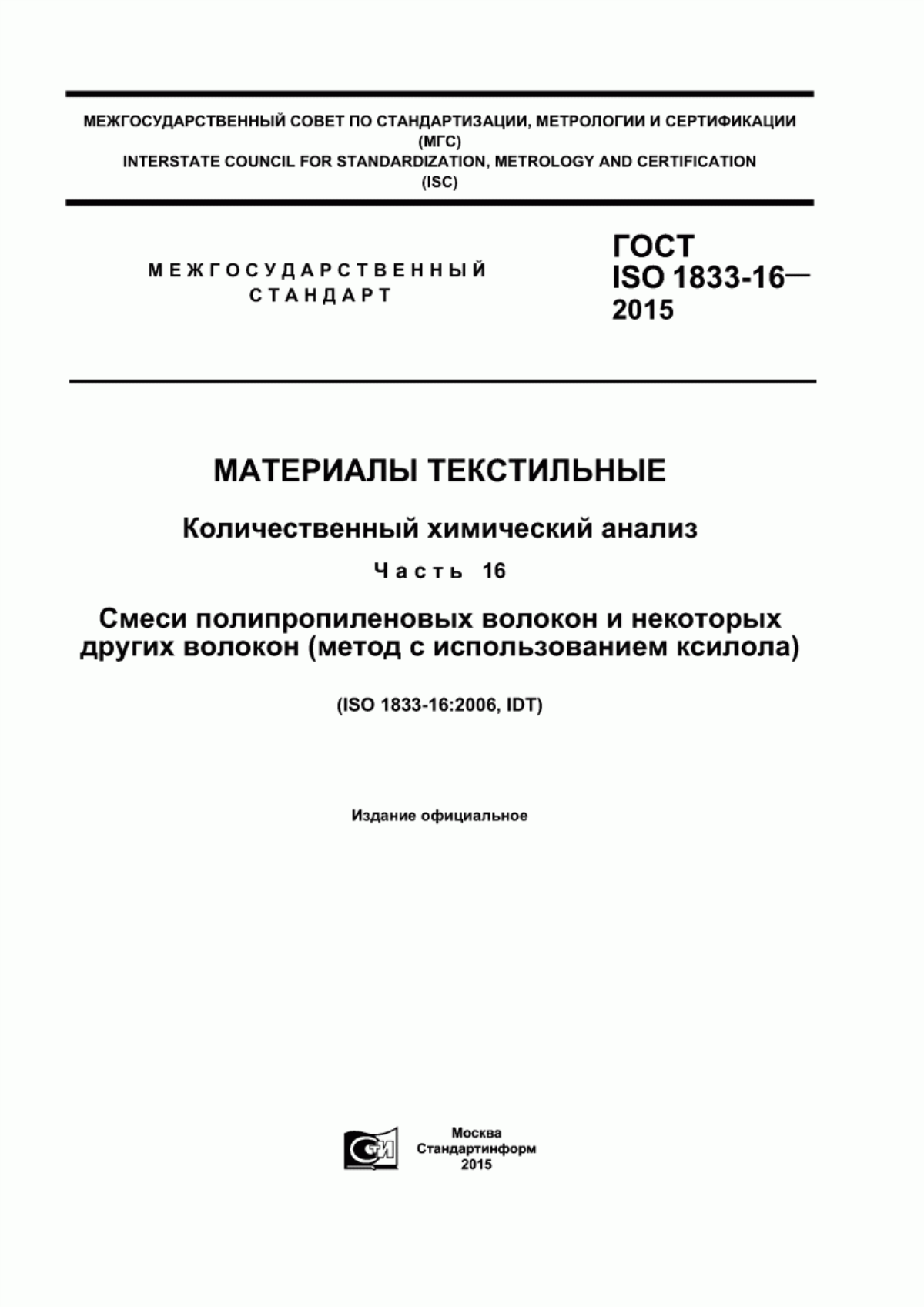 ГОСТ ISO 1833-16-2015 Материалы текстильные. Количественный химический анализ. Часть 16. Смеси полипропиленовых волокон и некоторых других волокон (метод с использованием ксилола)